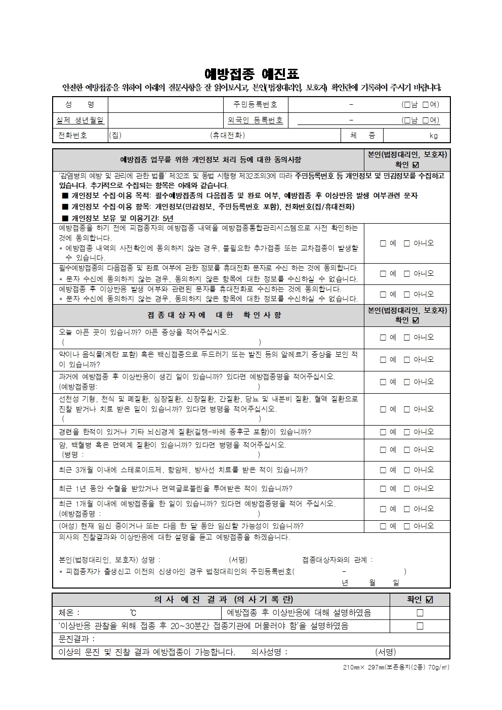 예방접종 예진표001