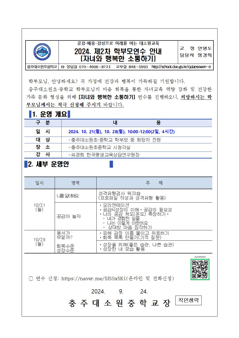 2024.제2차학부모연수[자녀와 행복한 소통하기]가정통신문 