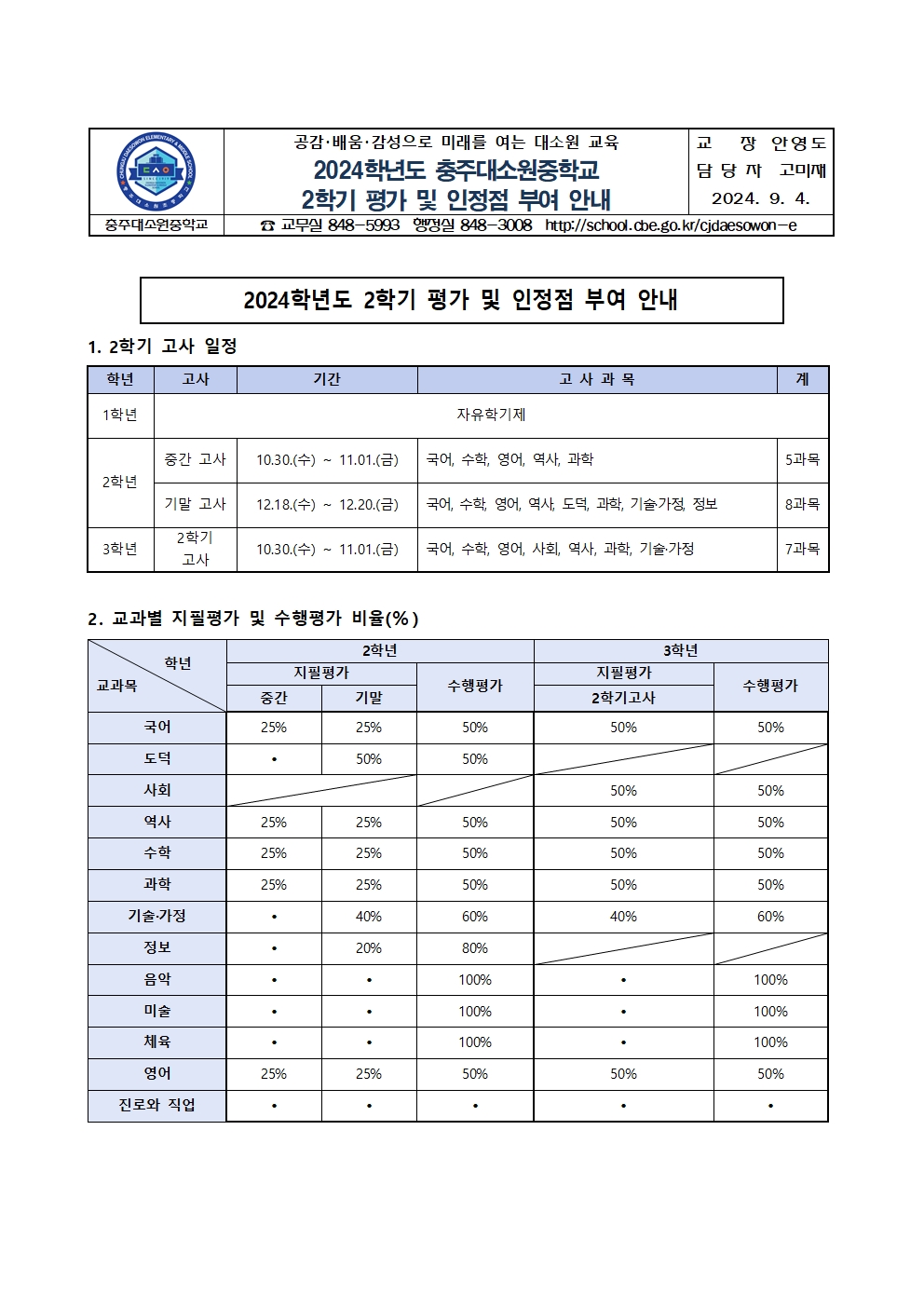 2024학년도 2학기 평가 및 인정점 부여 안내 가정통신문001