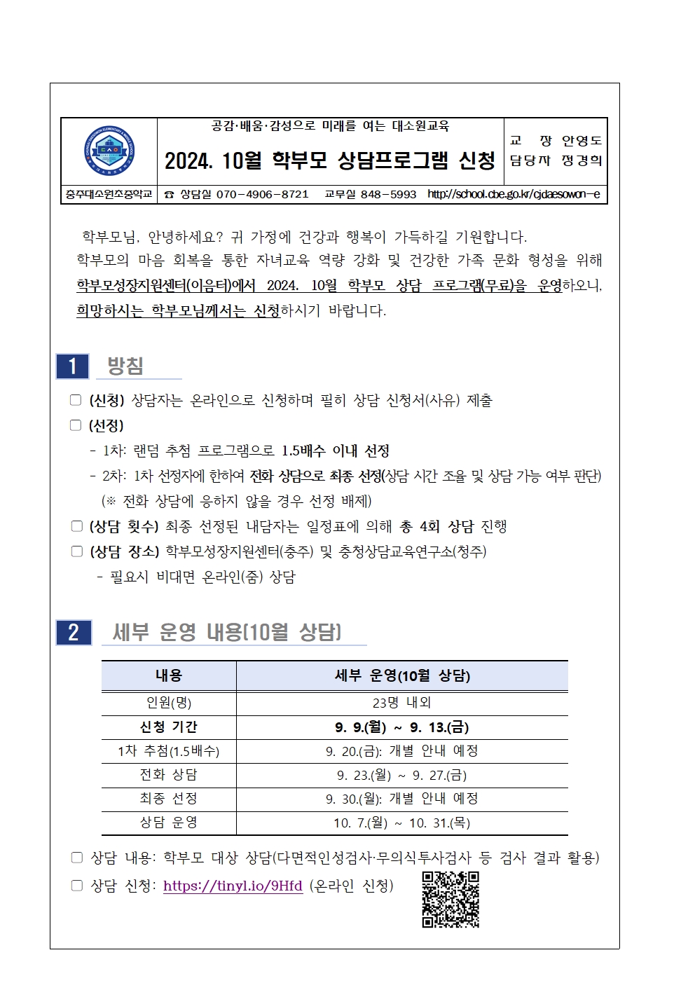 2024.10월 학부모상담프로그램신청안내 가정통신문001