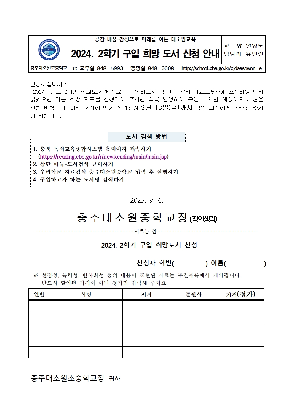 2024. 2학기 학교도서관 자료 구입 희망 도서 신청 안내 가정통신문001