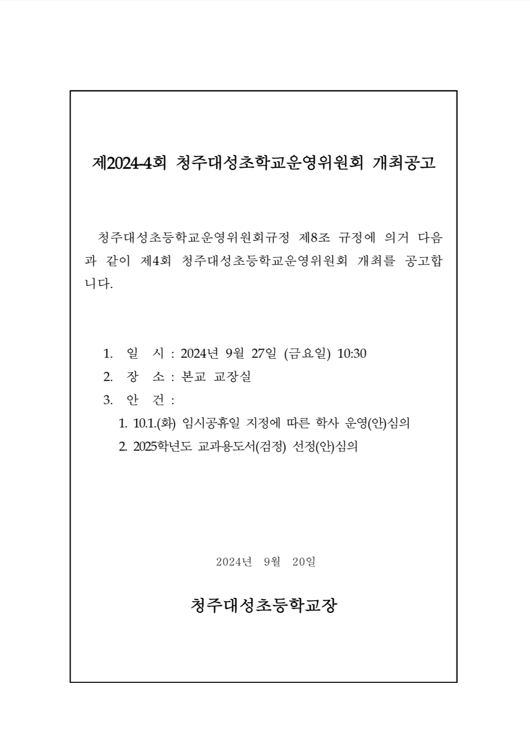 제4회 운영위원회 개최 공고001