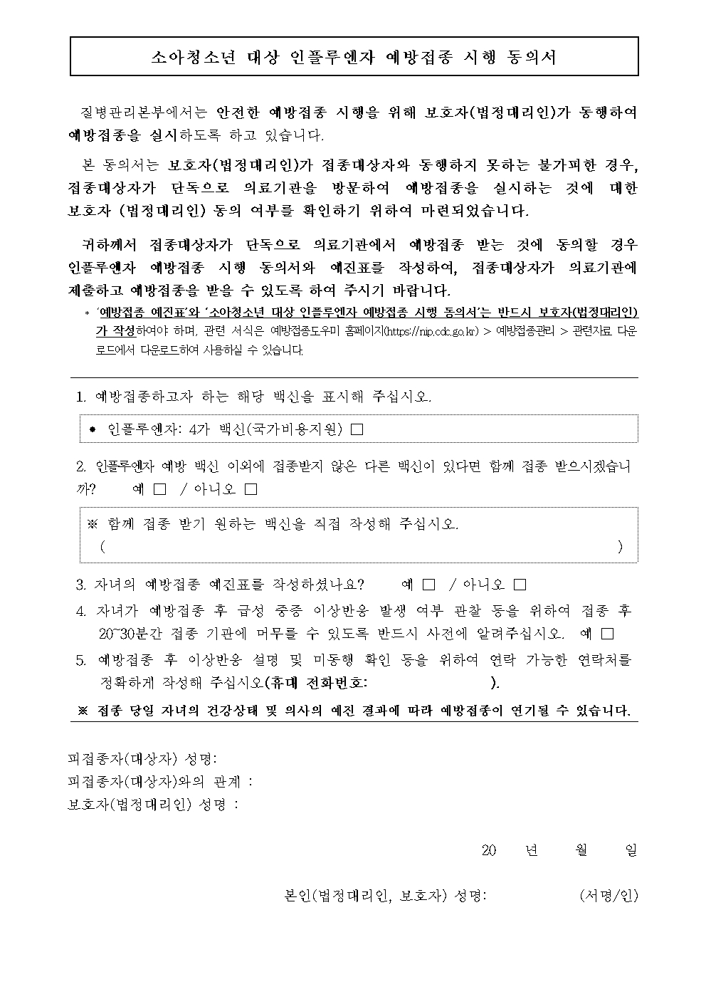 2024-2025절기 어린이 인플루엔자 예방접종 안내 가정통신문003