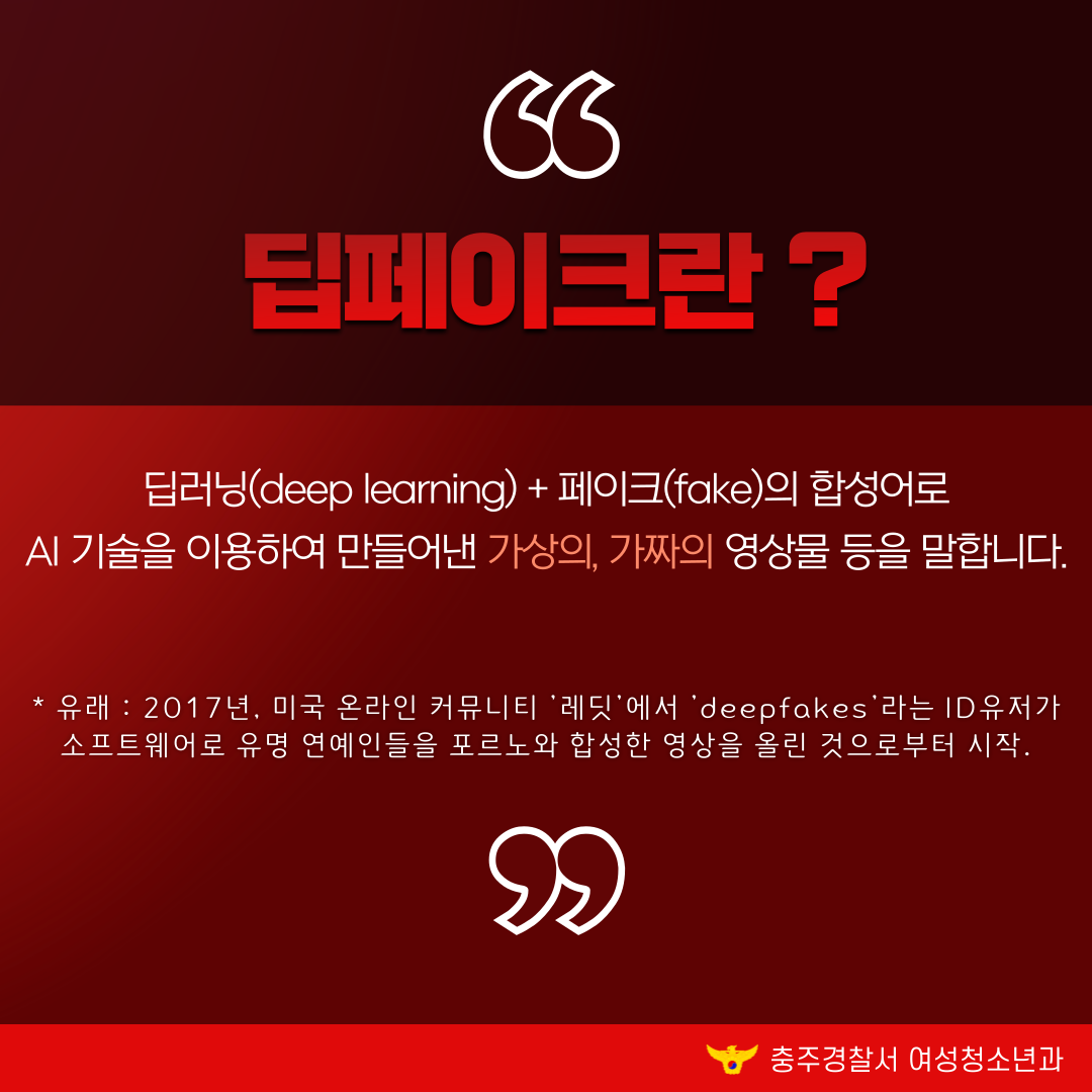 충주경찰서 여성청소년과_딥페이크 카드뉴스 2