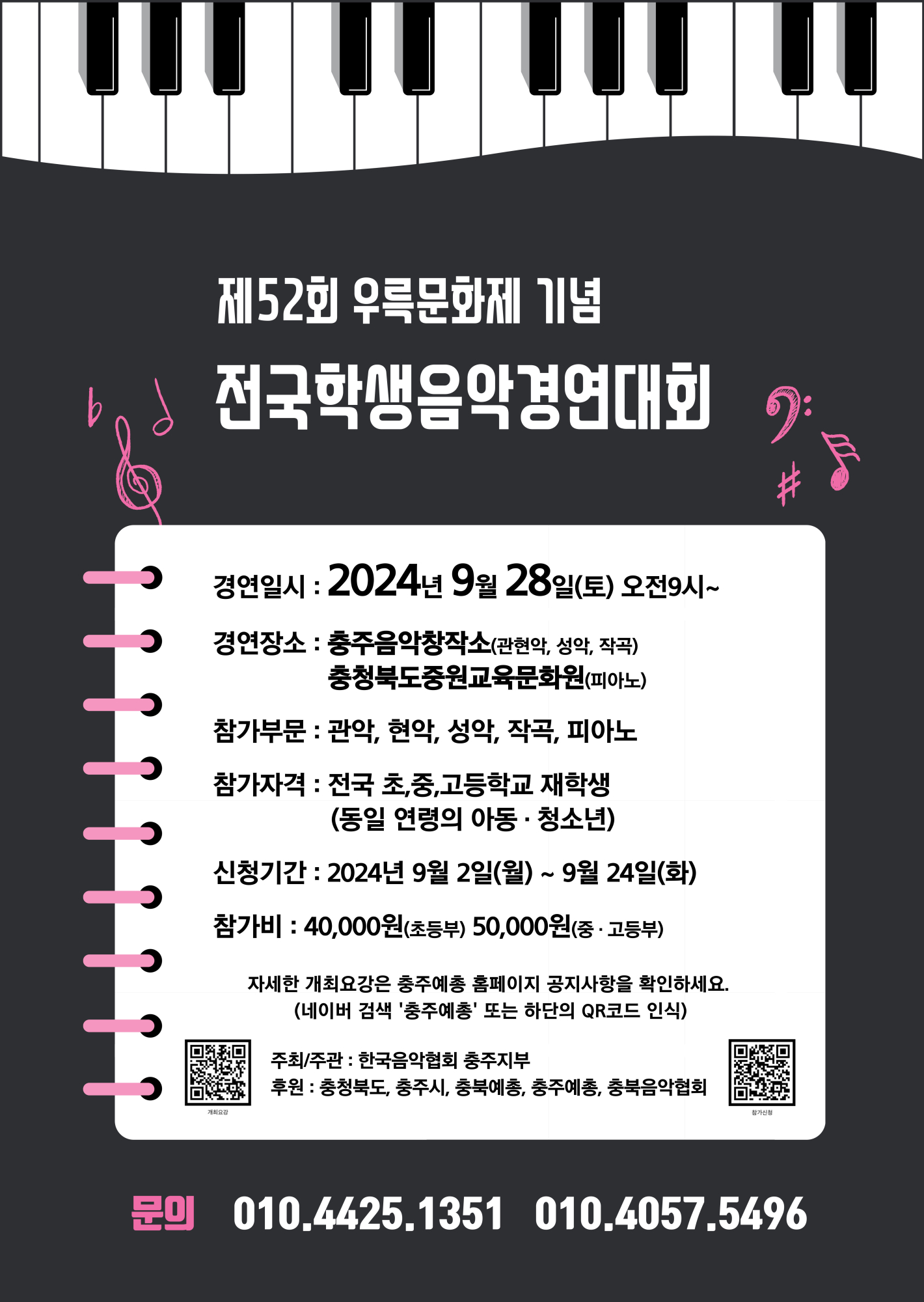 한국음악협회 충주지부_제52회 전국학생음악경연대회 포스터