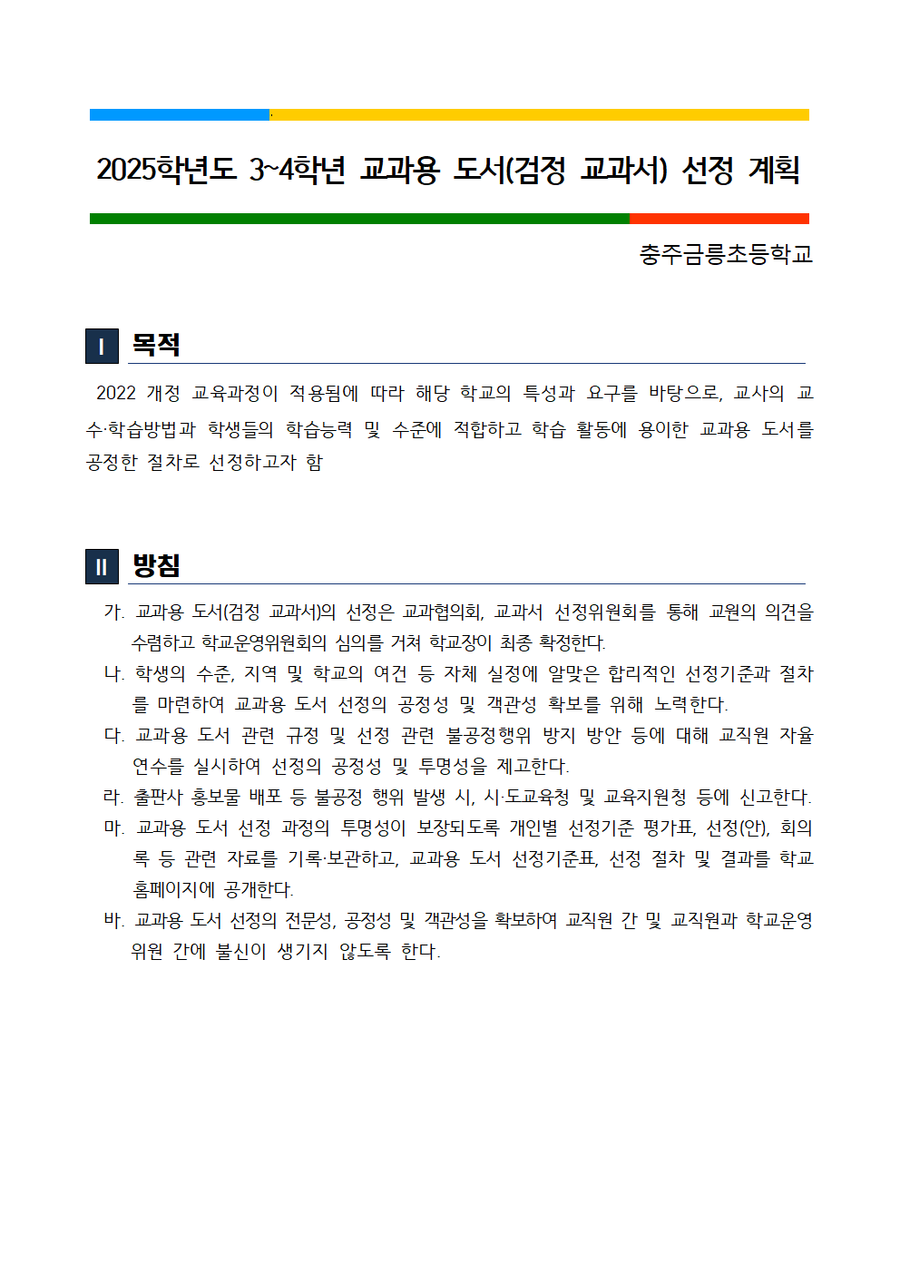 2025학년도 3, 4학년 교과용 도서(검정 교과서) 선정 계획(안내용)001