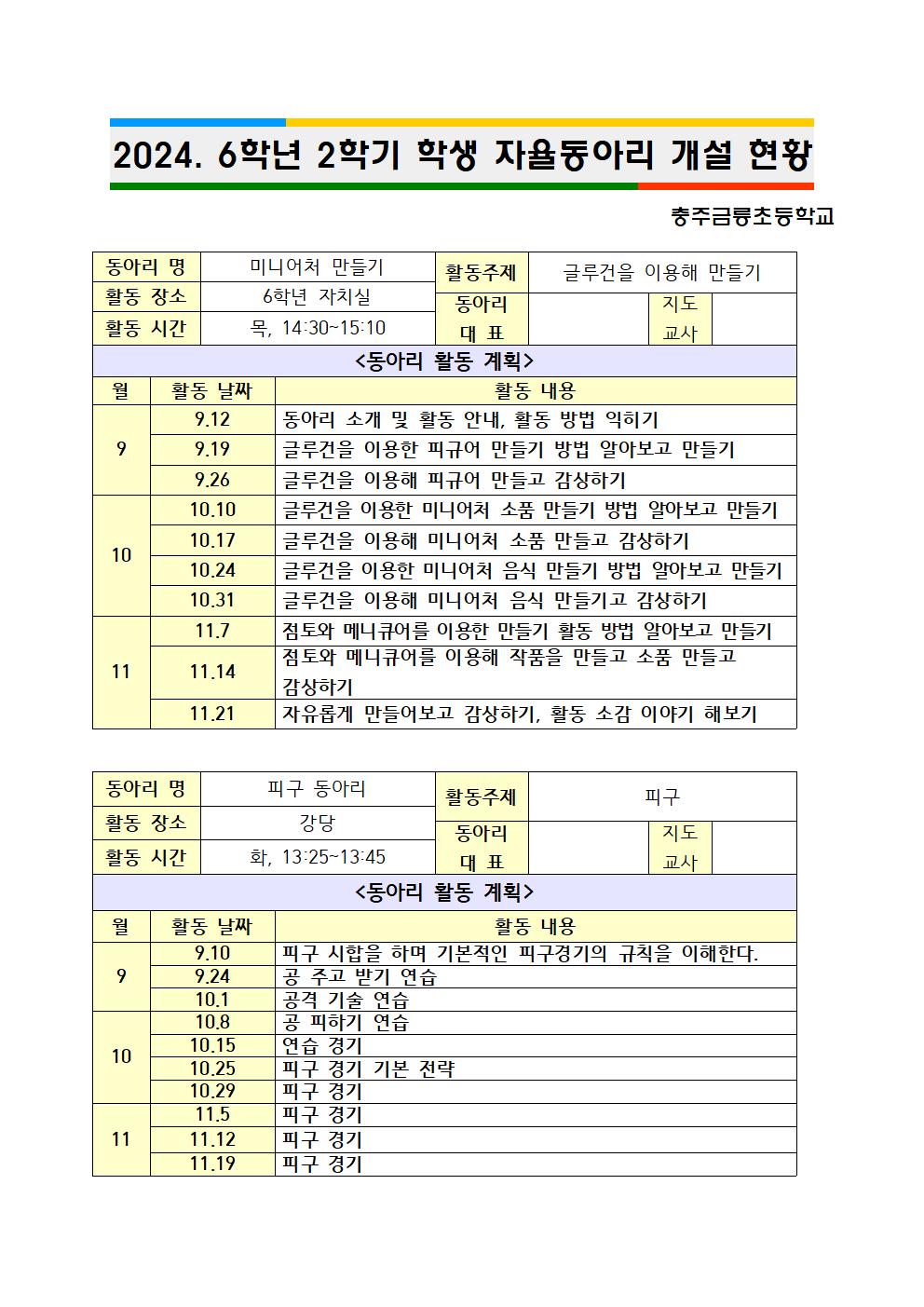 6학년 학생 자율동아리 운영 계획서(홈페이지 게시용)001