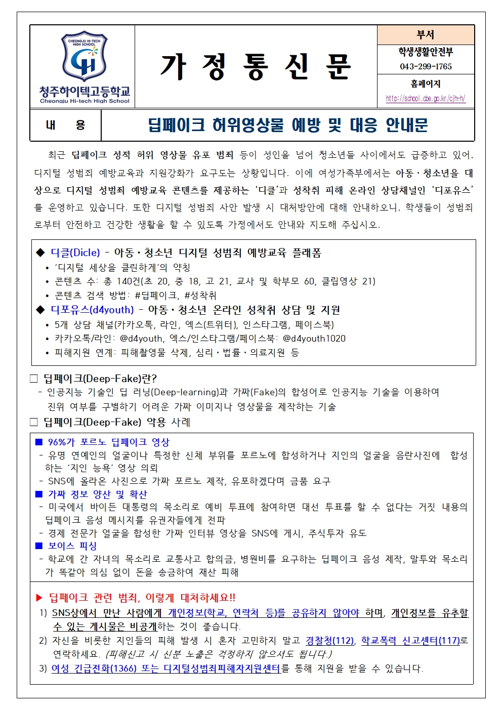 2024.딥페이크 허위 영상물 예방 및 대응 안내문001