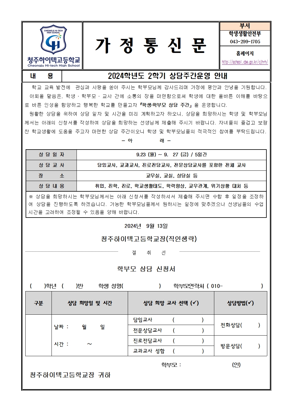 2024. 2학기 학생.학부모 상담주간 운영 가정통신문001