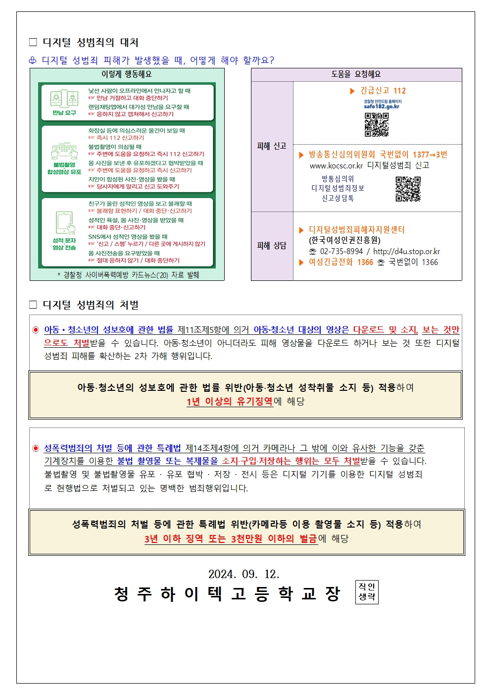 2024.딥페이크 허위 영상물 예방 및 대응 안내문002