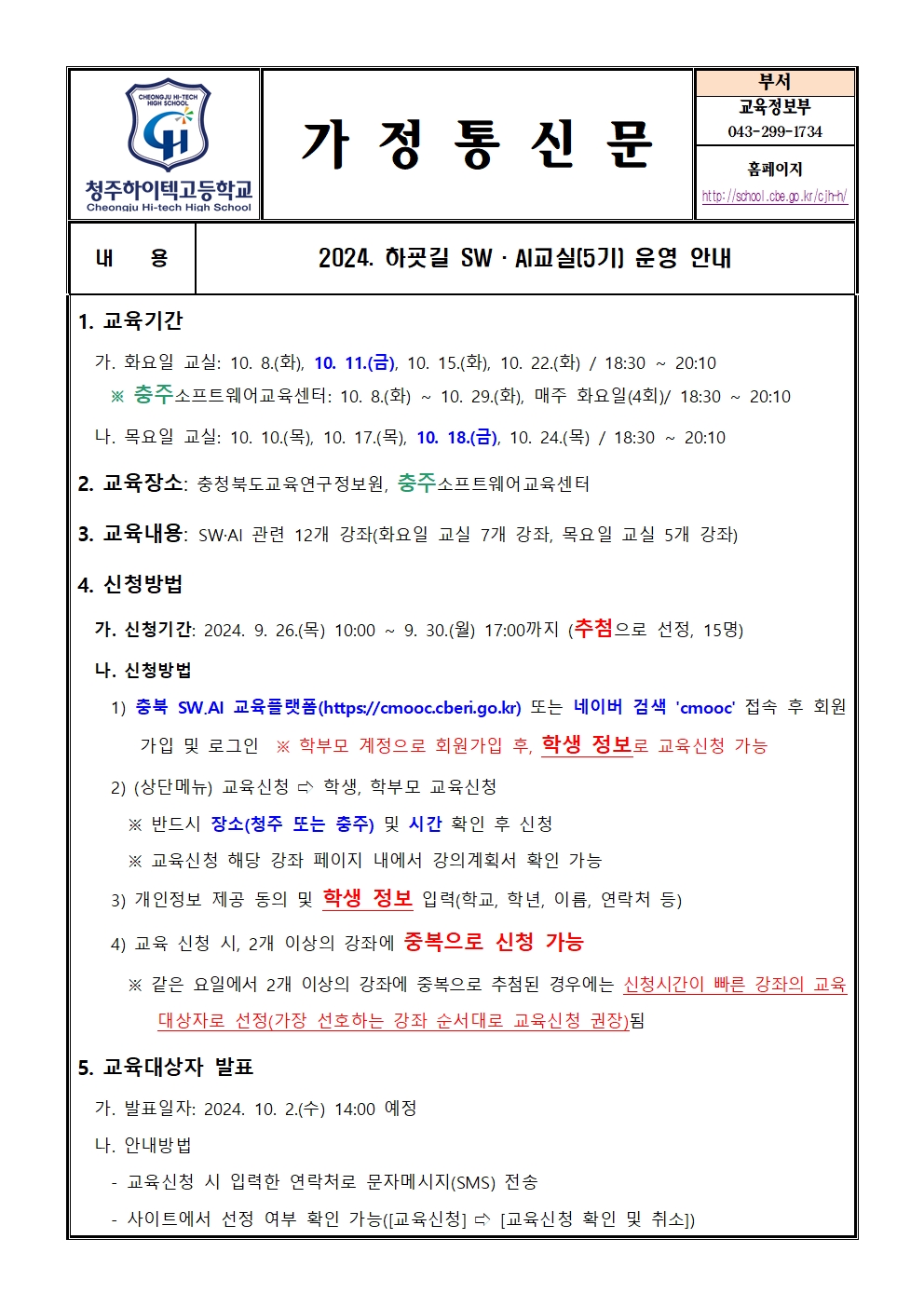 2024. 하굣길 SW ·AI교실(5기) 운영 안내(가정통신문)001