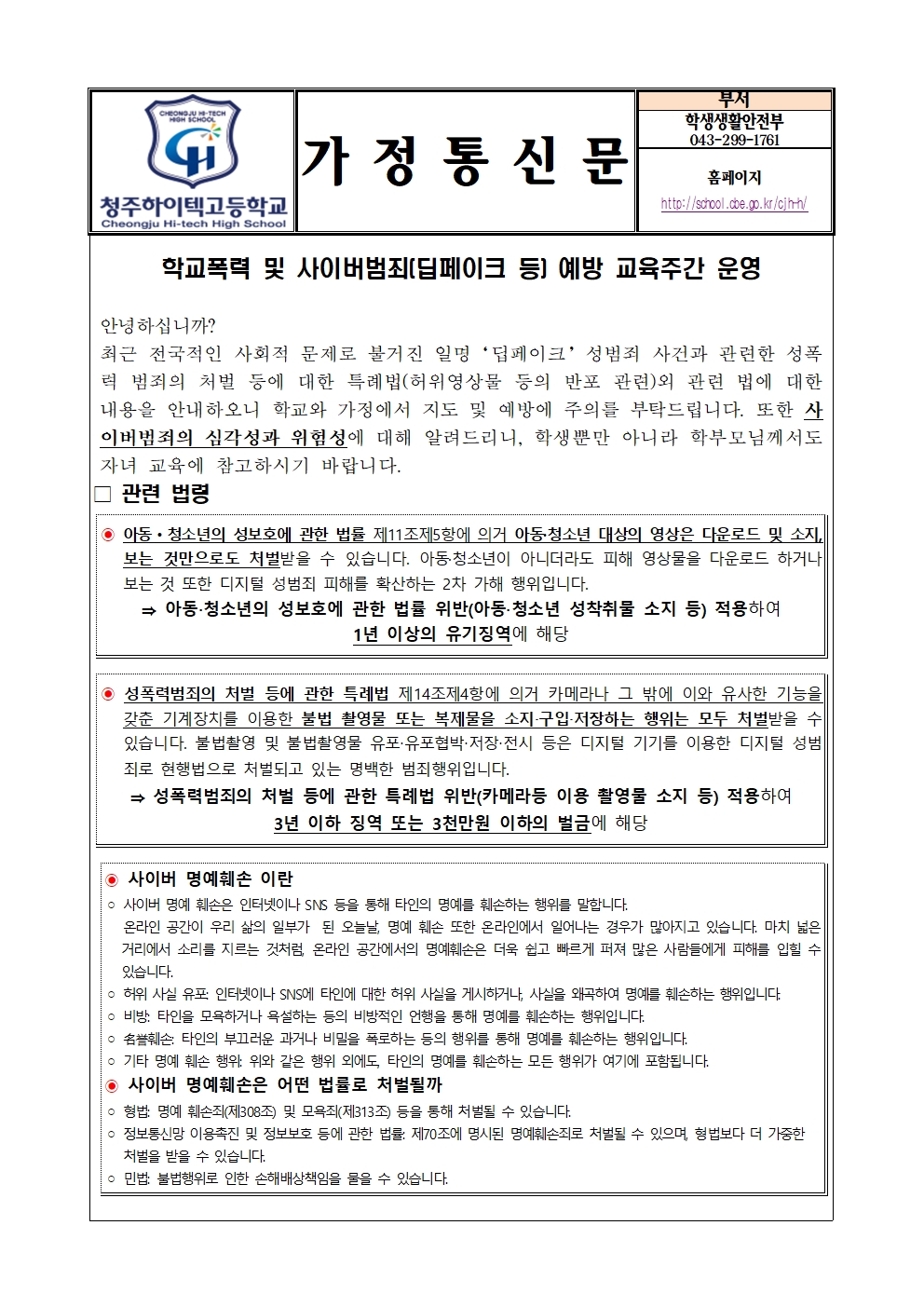 2024학년도 사이버폭력(딥페이크, 도박 등) 예방 주간 안내 (1)