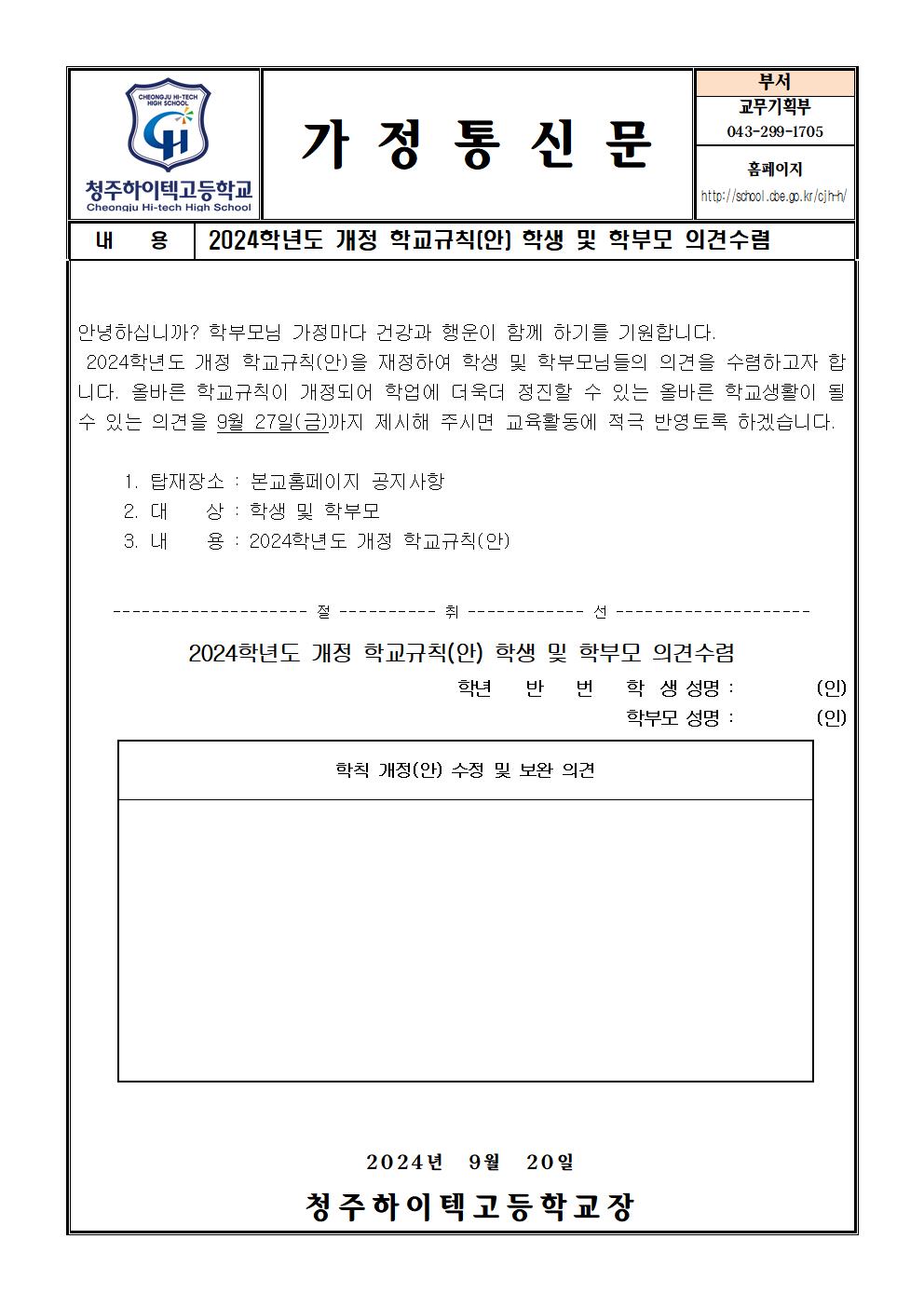 2024학년도 개정 학교규칙(안) 의견수렴 가정통신문001