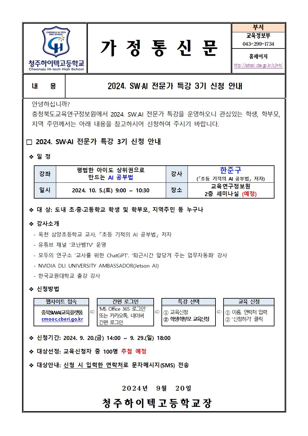 2024. SW·AI 전문가 특강 3기 신청 안내(가정통신문)001