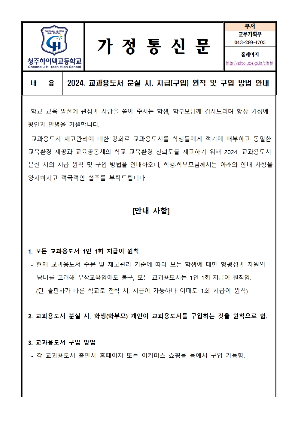 2024. 교과용도서 분실 시, 지급(구입) 원칙 및 구입 방법 안내001