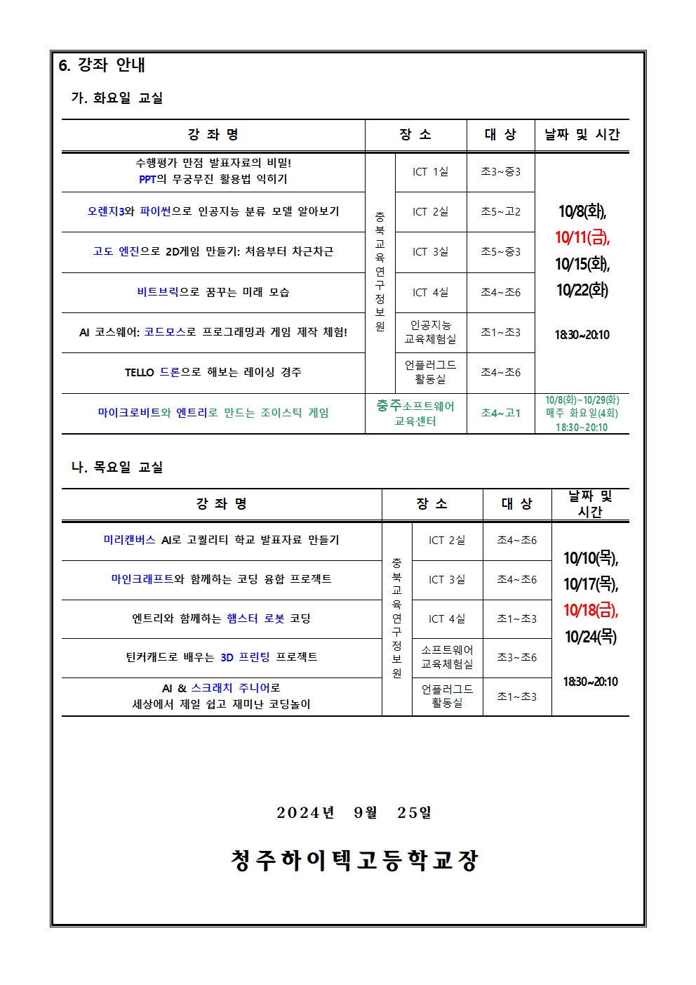 2024. 하굣길 SW ·AI교실(5기) 운영 안내(가정통신문)002