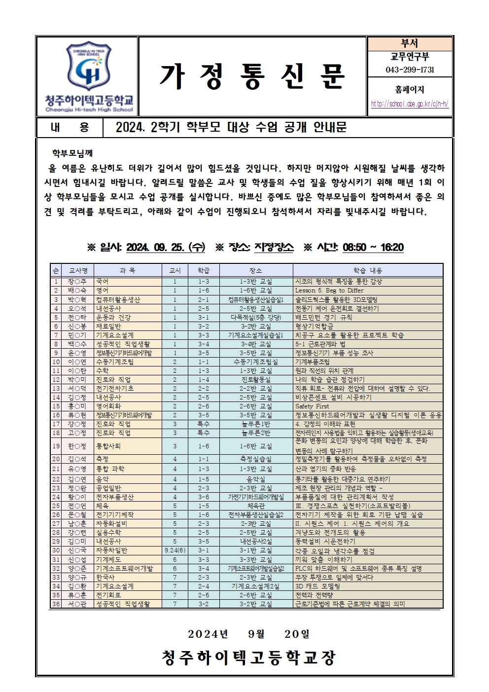 2024. 학부모 대상 수업 공개 안내 가정통신문001