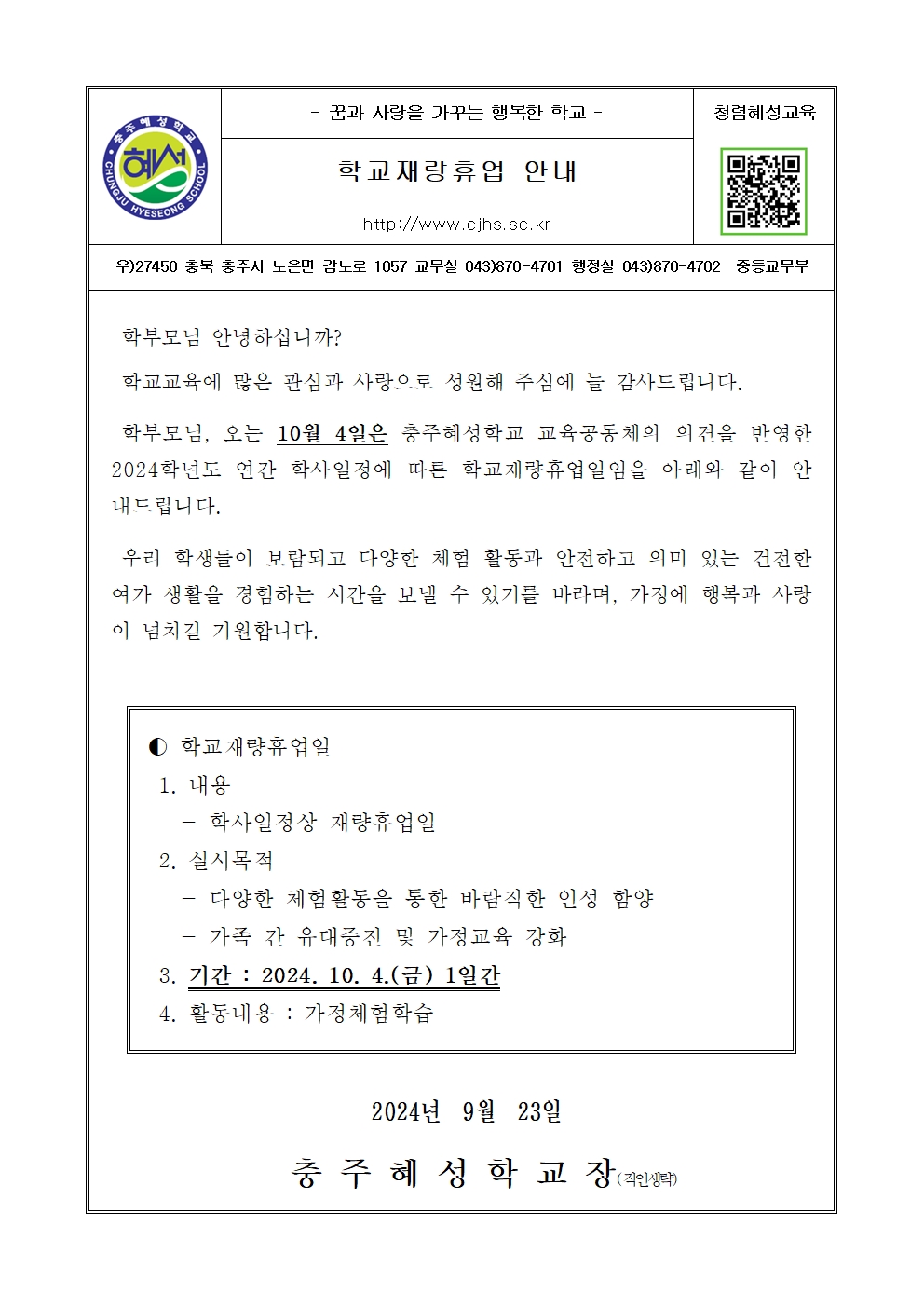 학교재량휴업일(10.4.) 안내 가정통신문 001