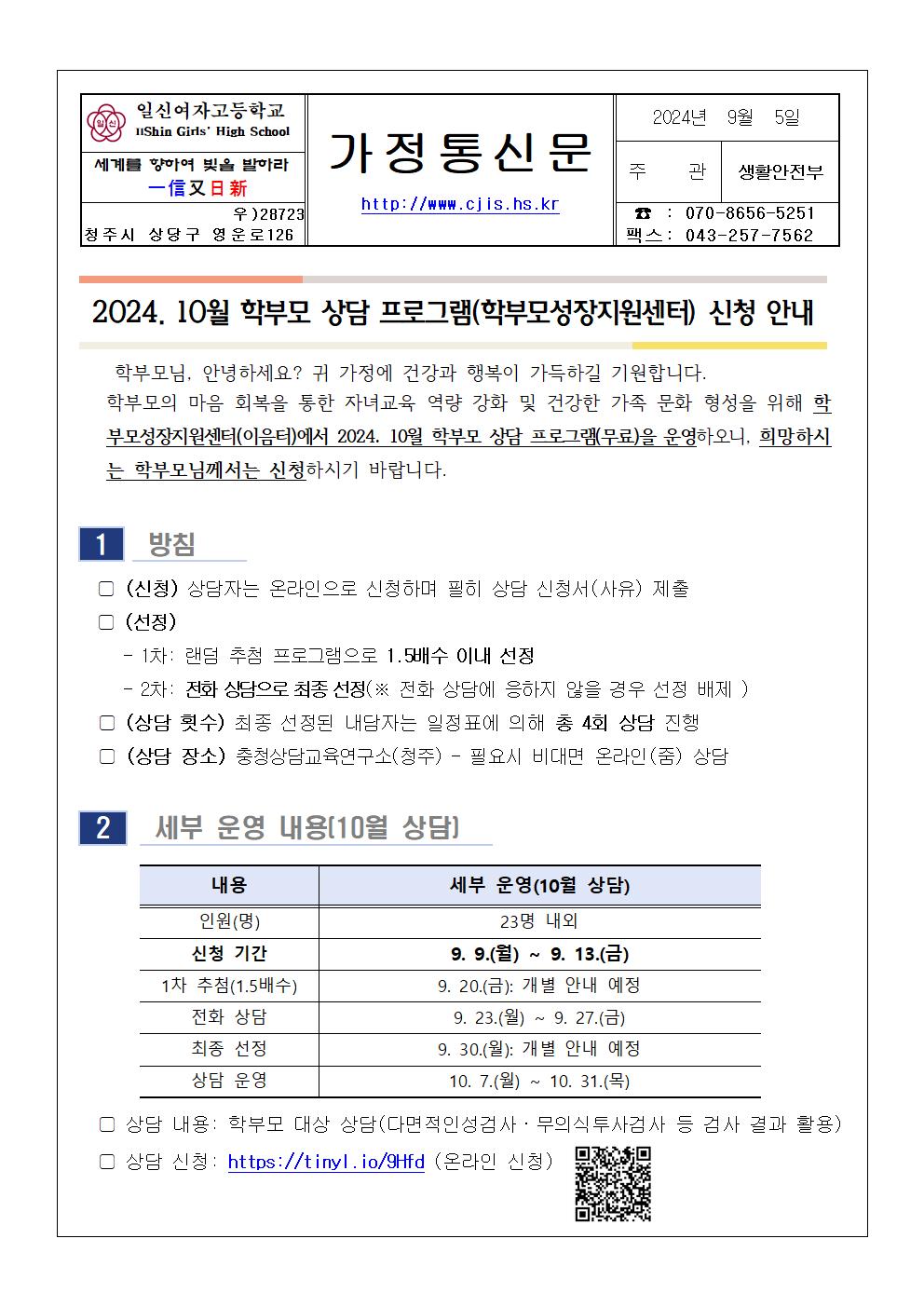 2024. 10월 학부모 상담 프로그램(학부모성장지원센터) 신청 안내 가정통신문001