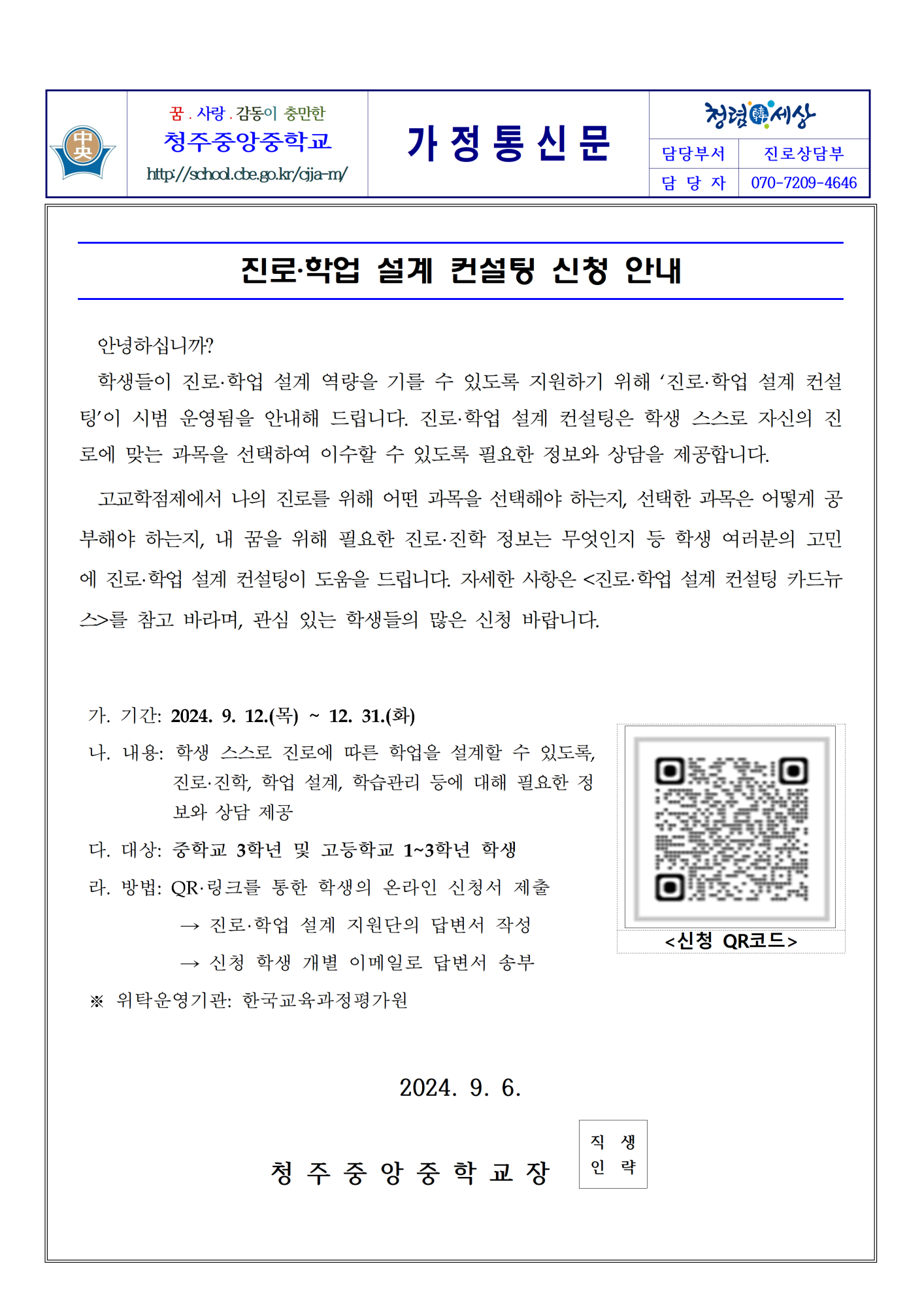 (붙임1) 진로학업 설계 컨설팅 신청 안내001