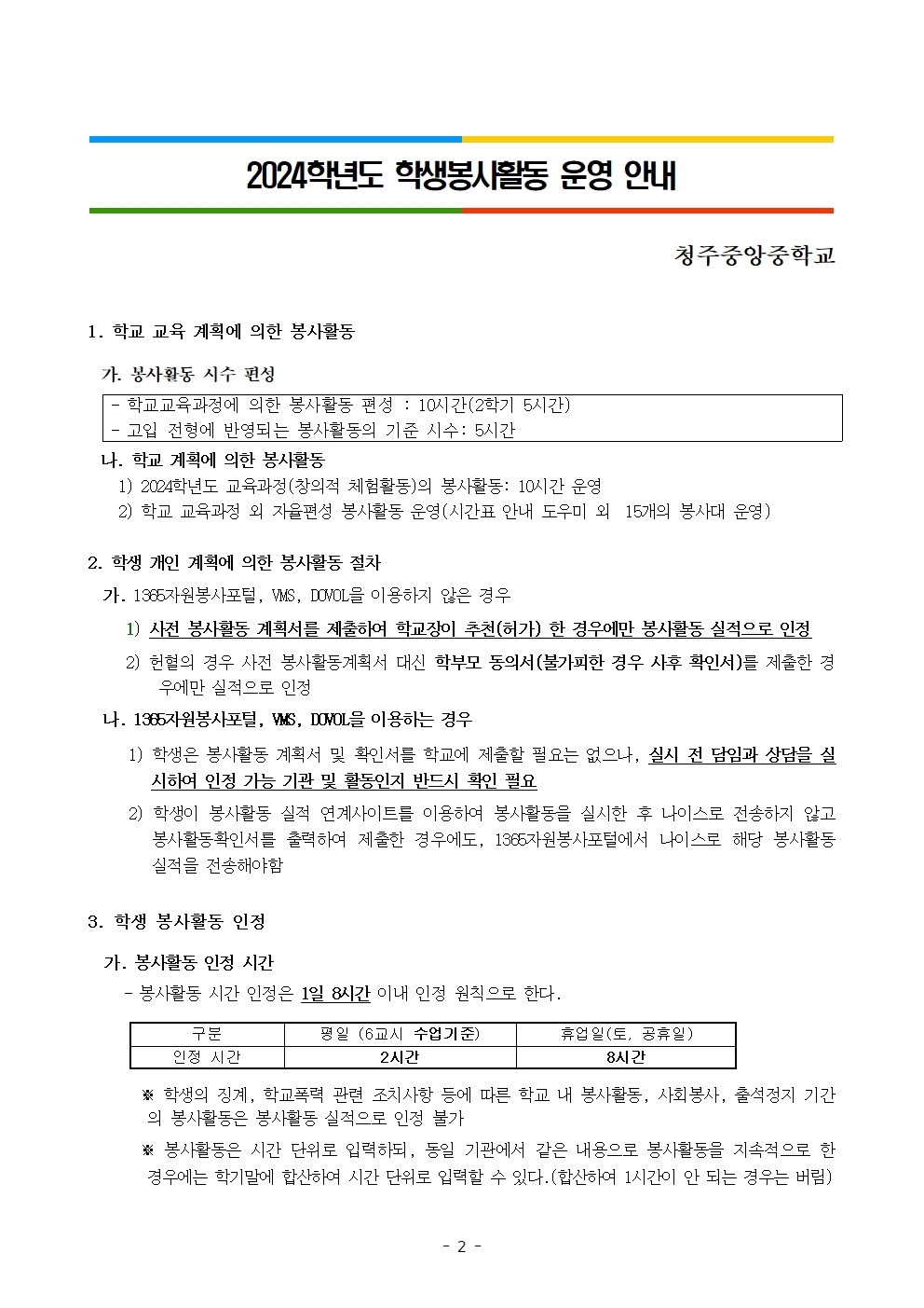 가정통신문(2024학년도 2학기 학생봉사활동 안내)002