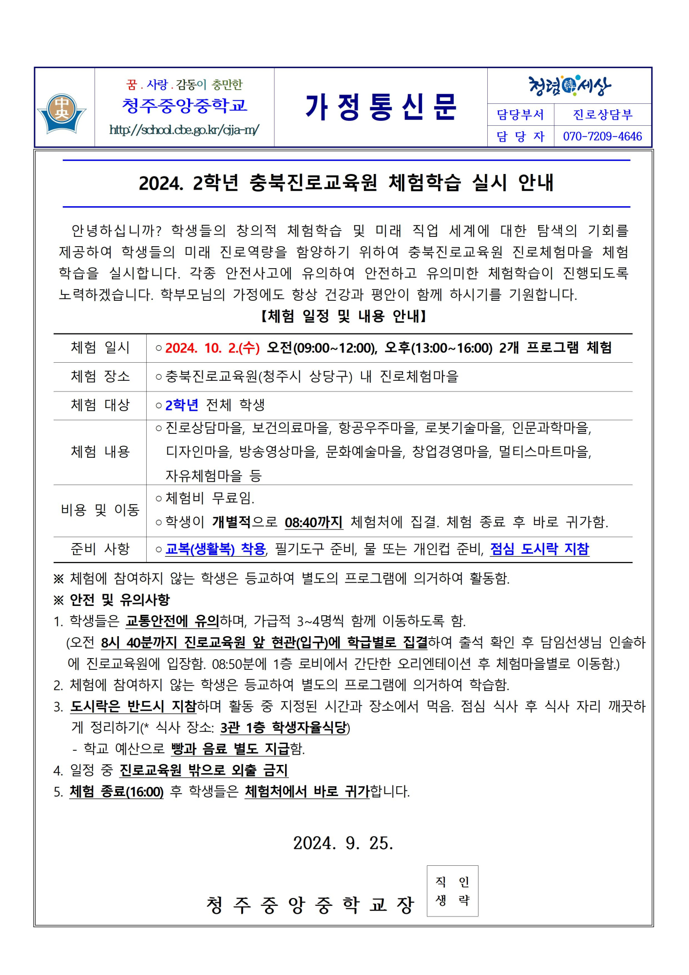 2024. 2학년 충북진로교육원 체험학습 실시 안내 가정통신문001