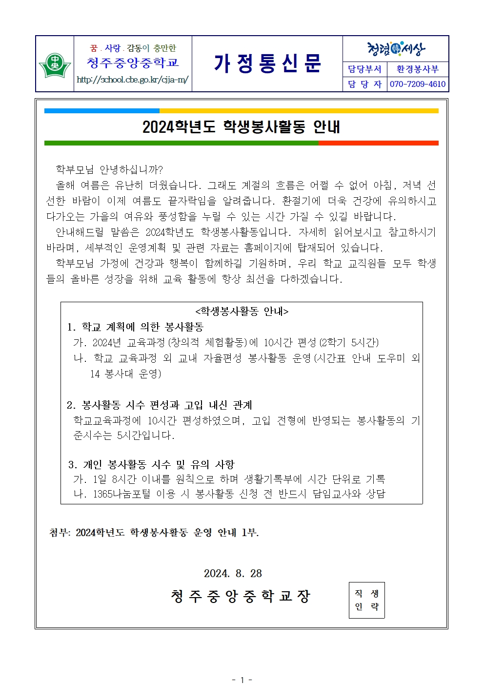 가정통신문(2024학년도 2학기 학생봉사활동 안내)001