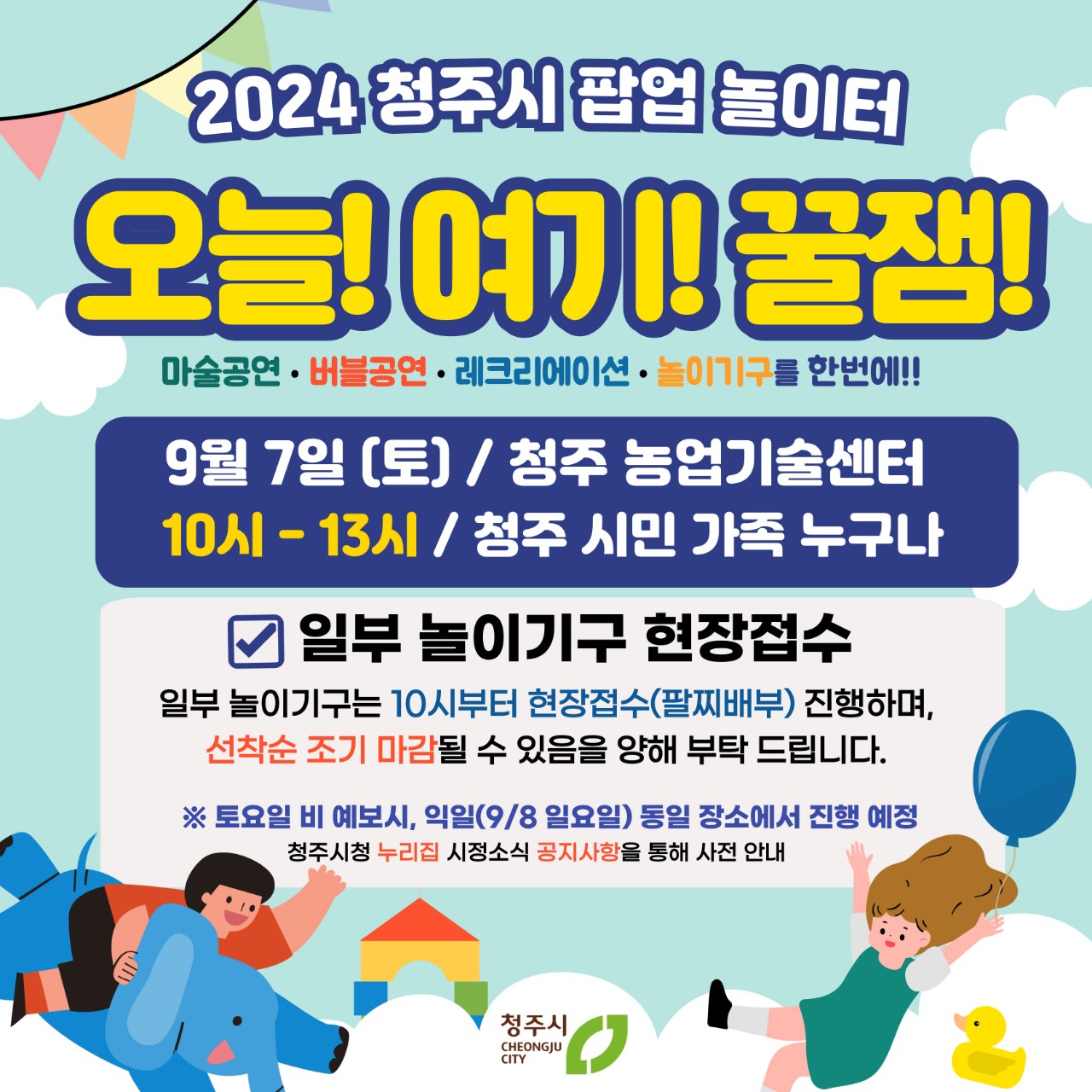 2024년 청주시 팝업놀이터 웹포스터(정방형)