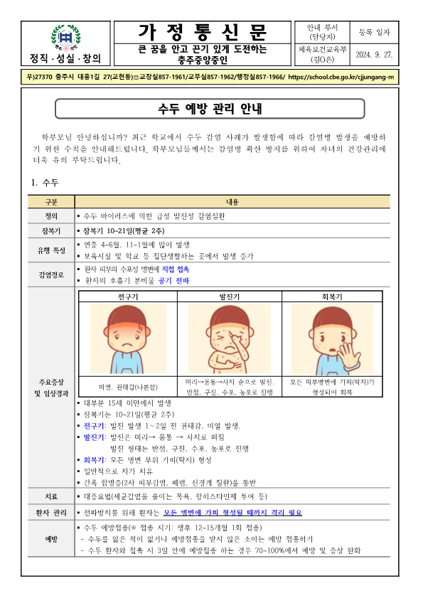 수두 예방 관리 안내 가정통신문_1