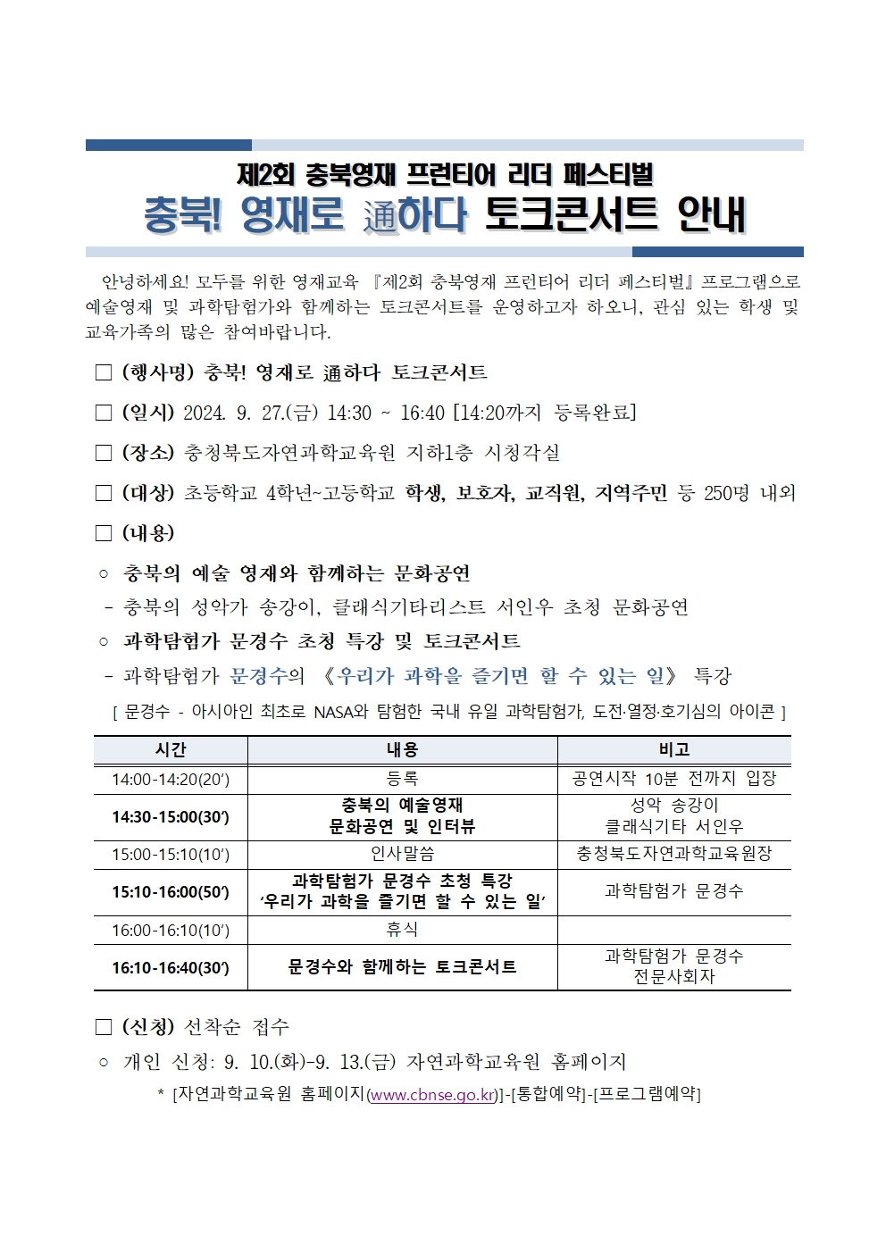 충북! 영재로 통하다 토크콘서트 안내