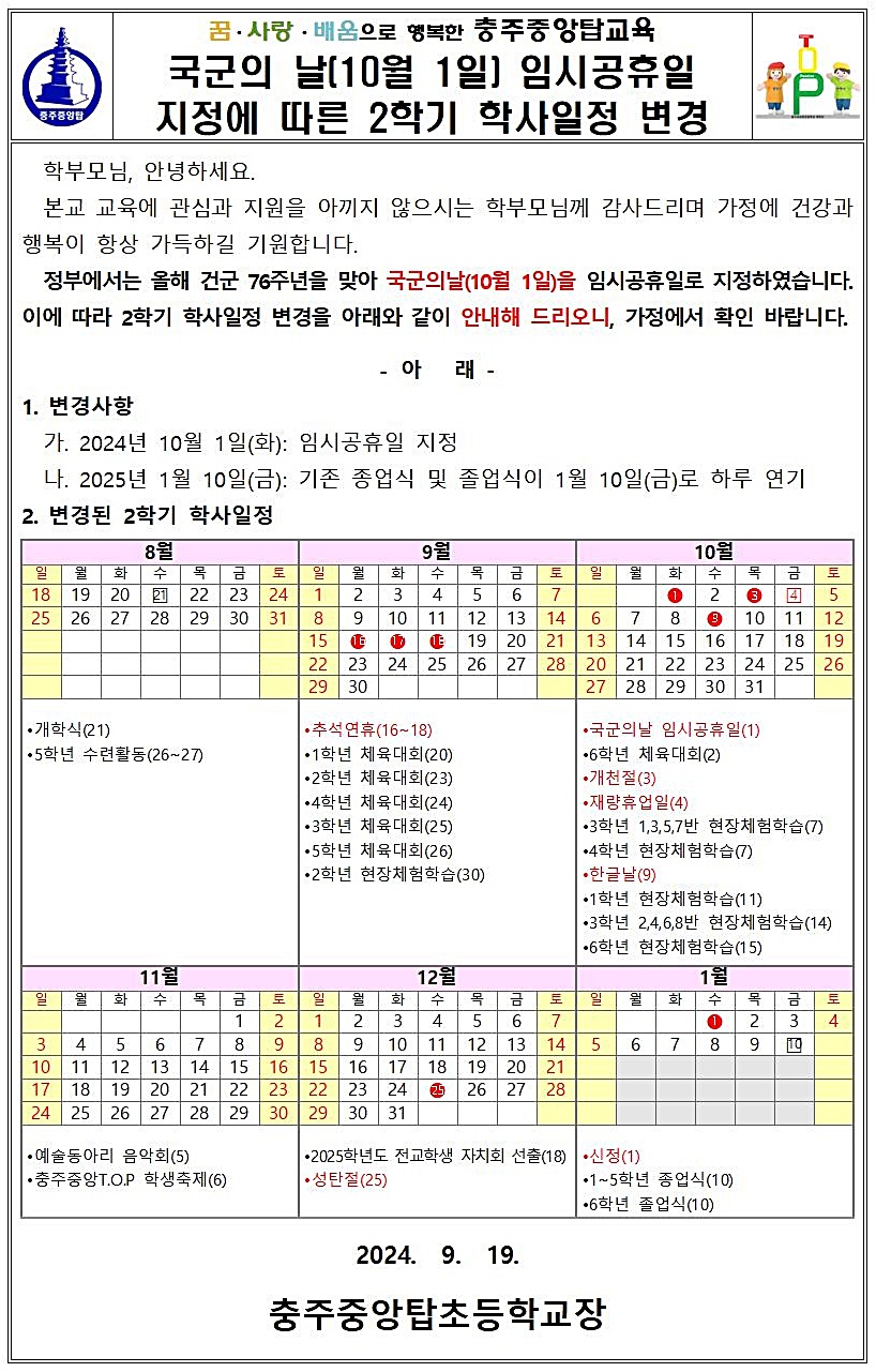 2024. 충주중앙탑초 임시공휴일 지정 가정통신문001