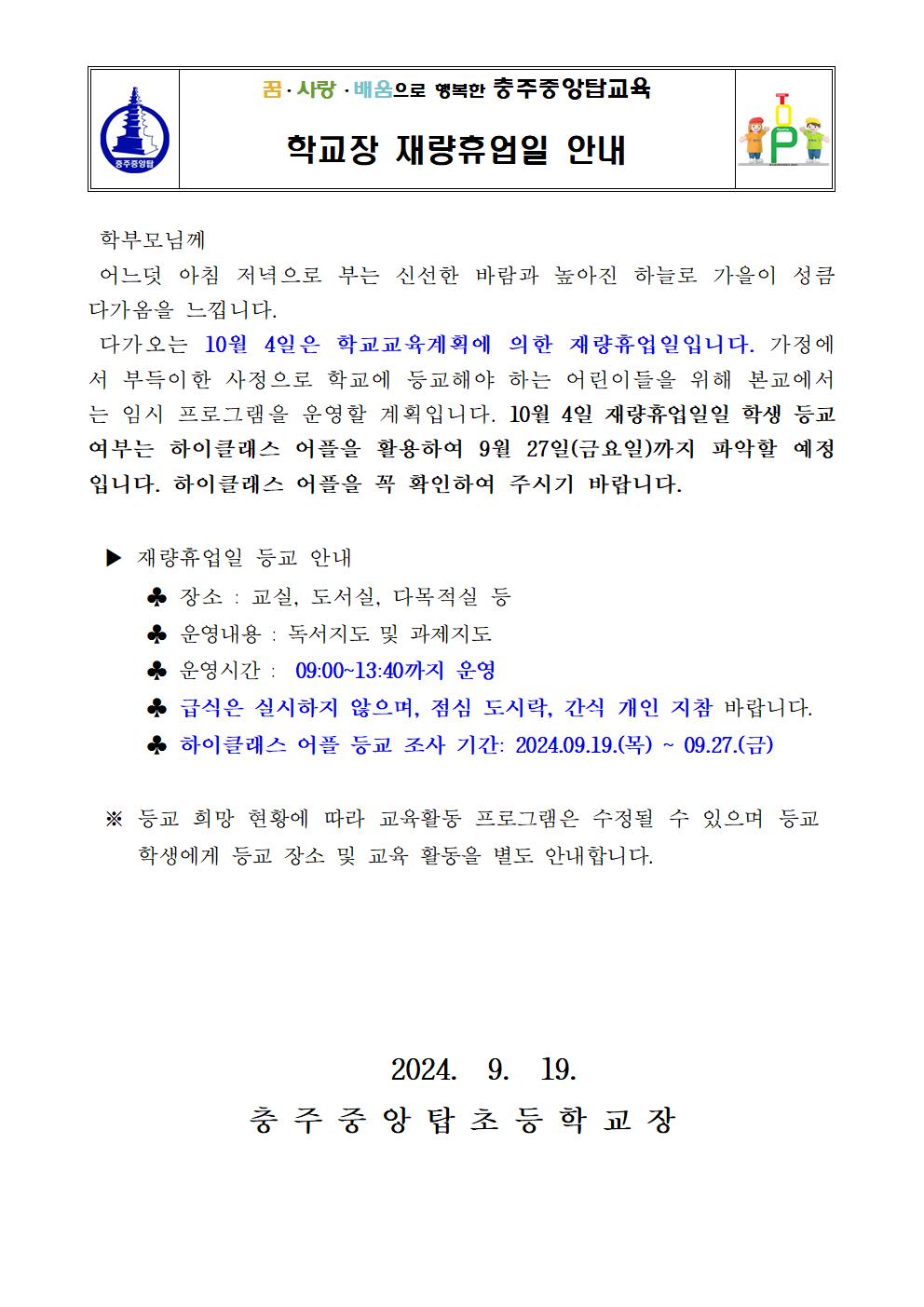 2024. 2학기 충주중앙탑초 재량휴업일 안내001