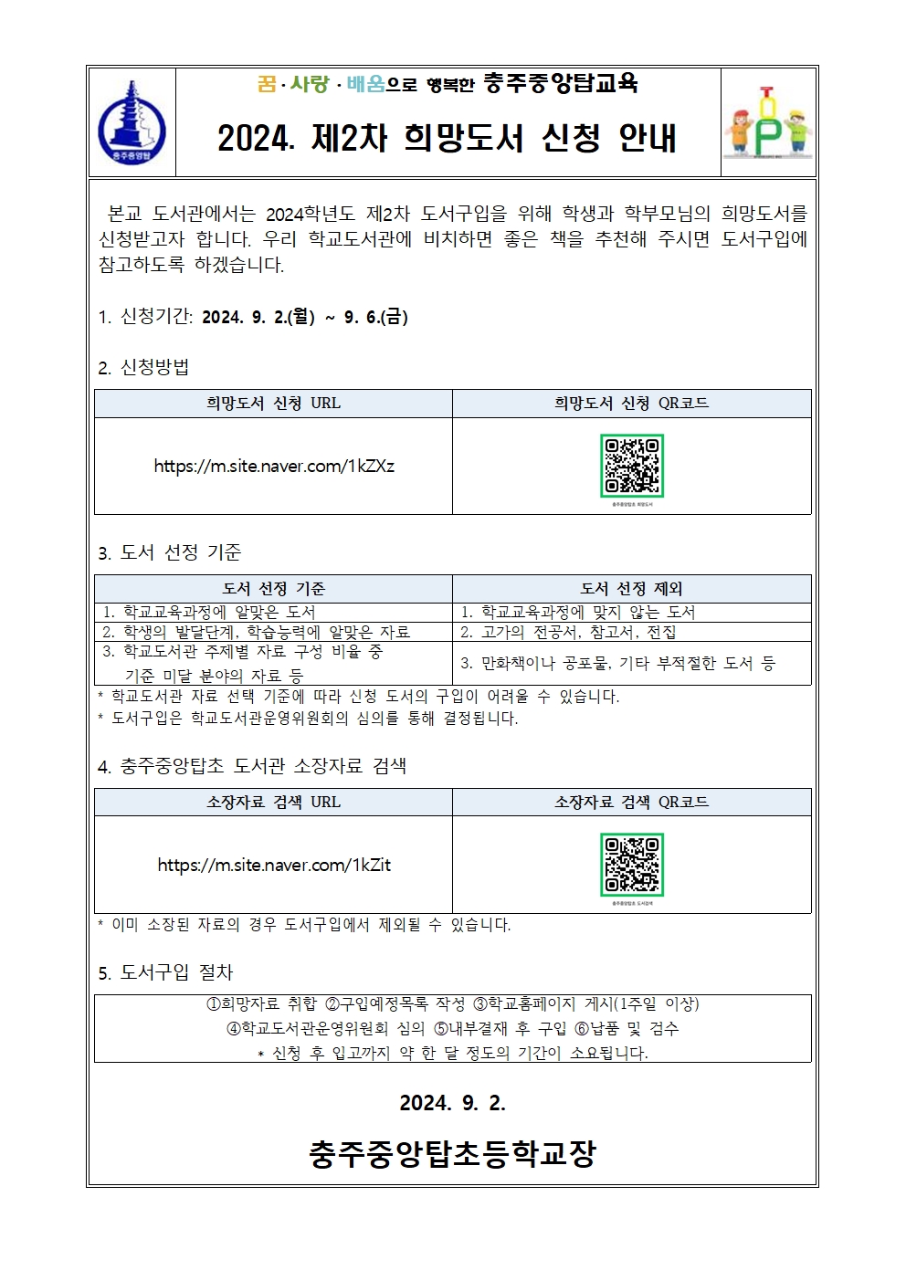 2024. 제2차 희망도서 신청 안내 가정통신문001