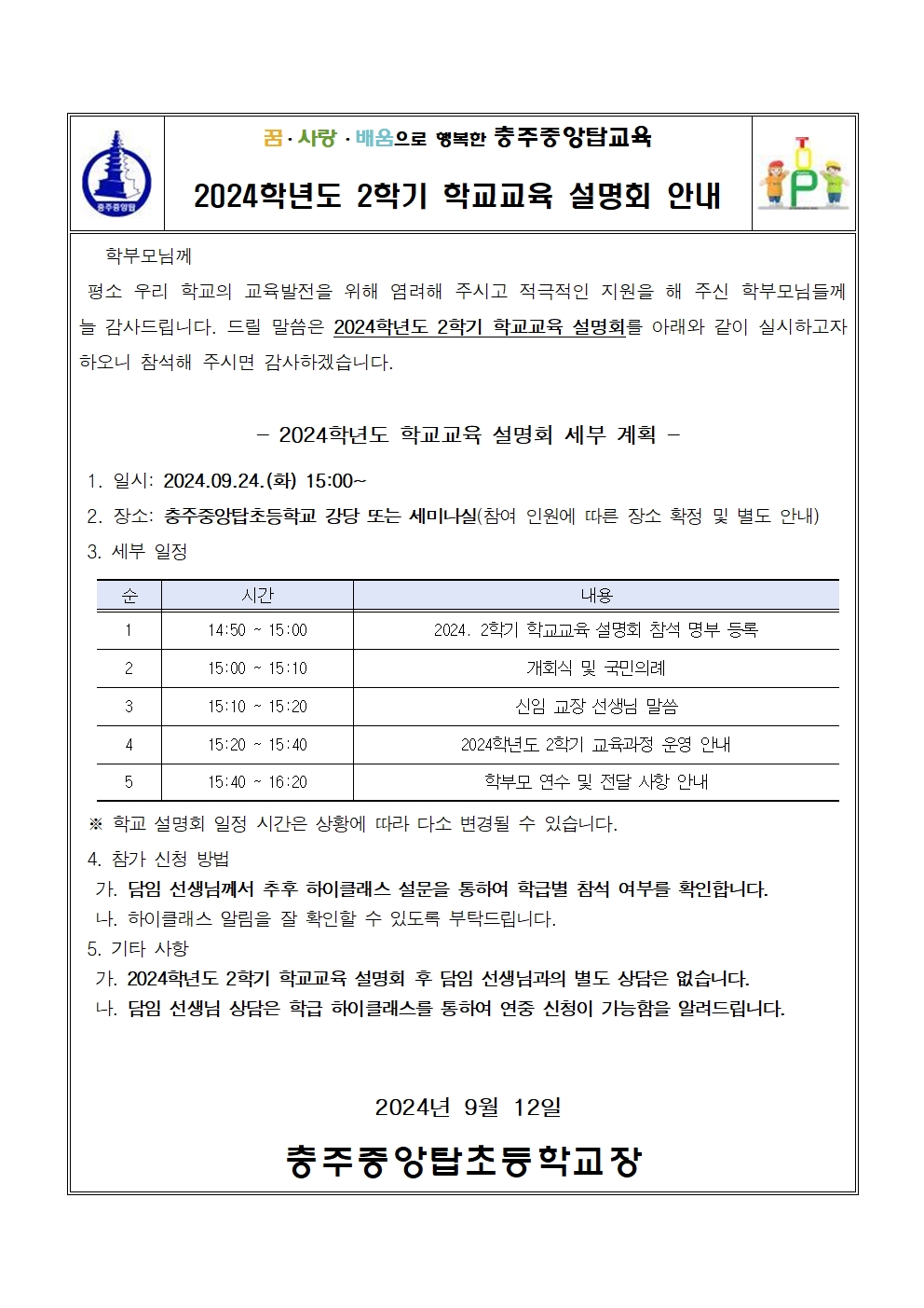 2024학년도 2학기 학교교육 설명회 안내장001