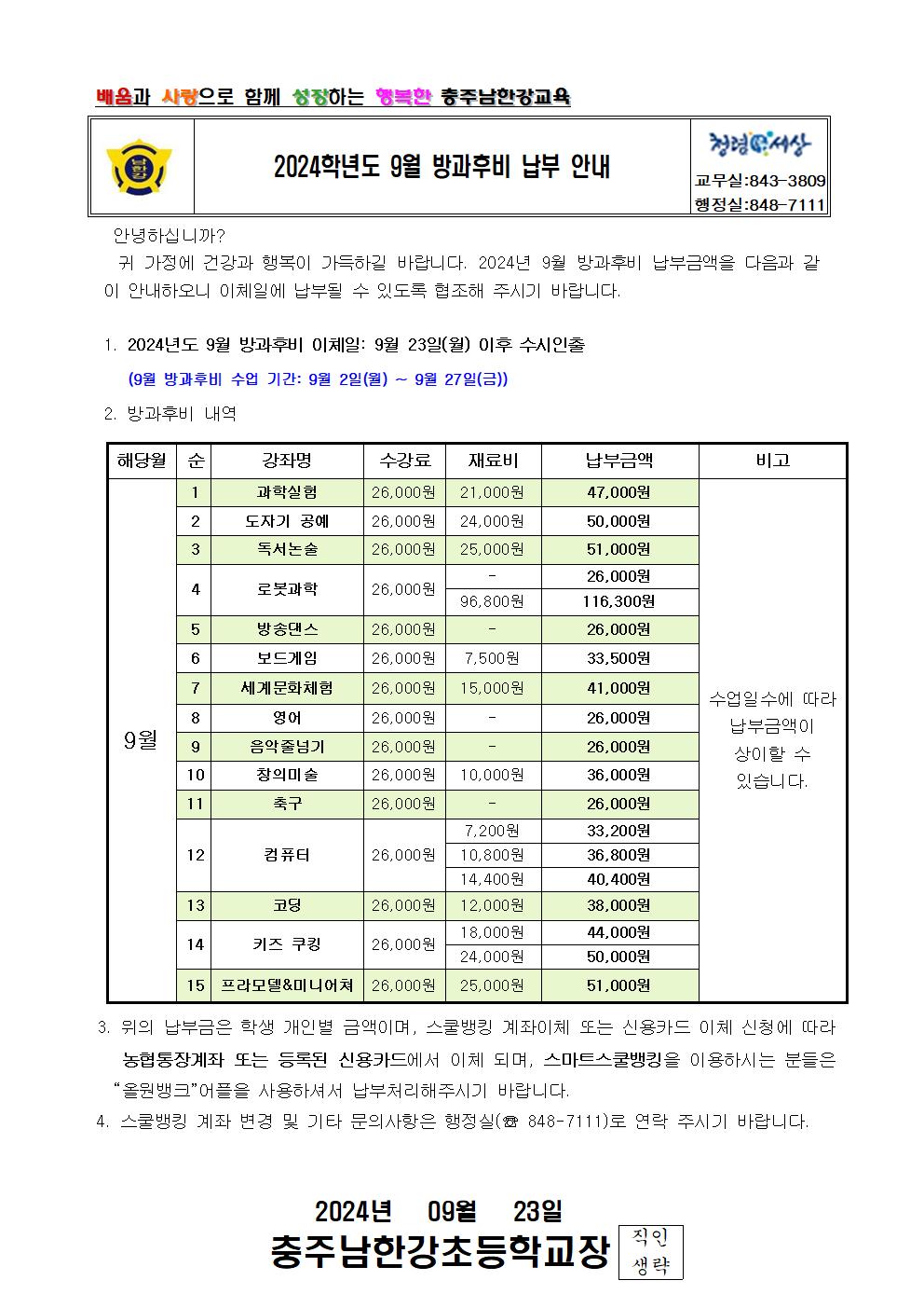 2024년 9월 방과후비 납부 안내 가정통신문