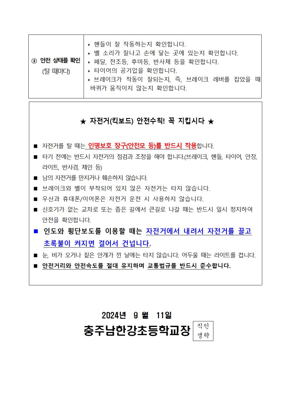 자전거 등교 금지 및 안전 수칙 안내002