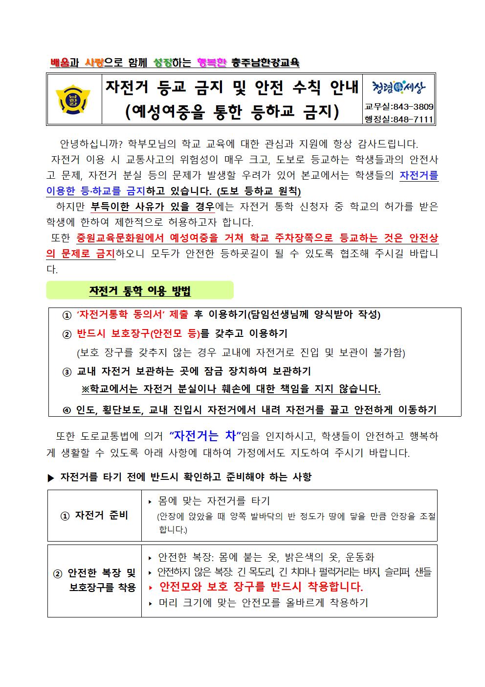 자전거 등교 금지 및 안전 수칙 안내001