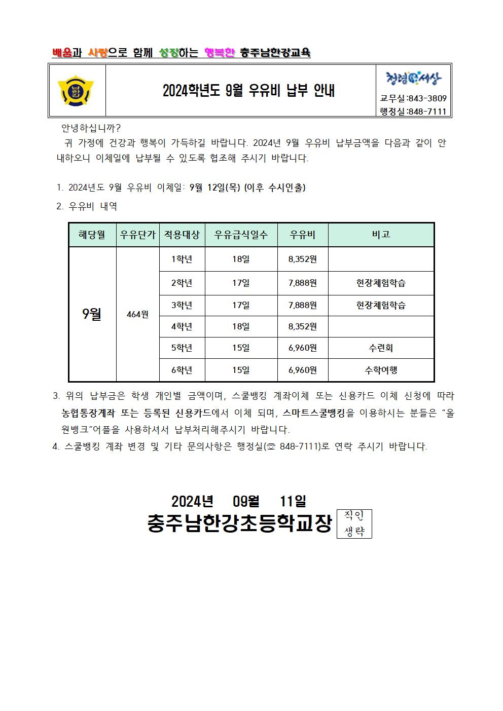 2024학년도 9월 우유비 납부 안내 가정통신문