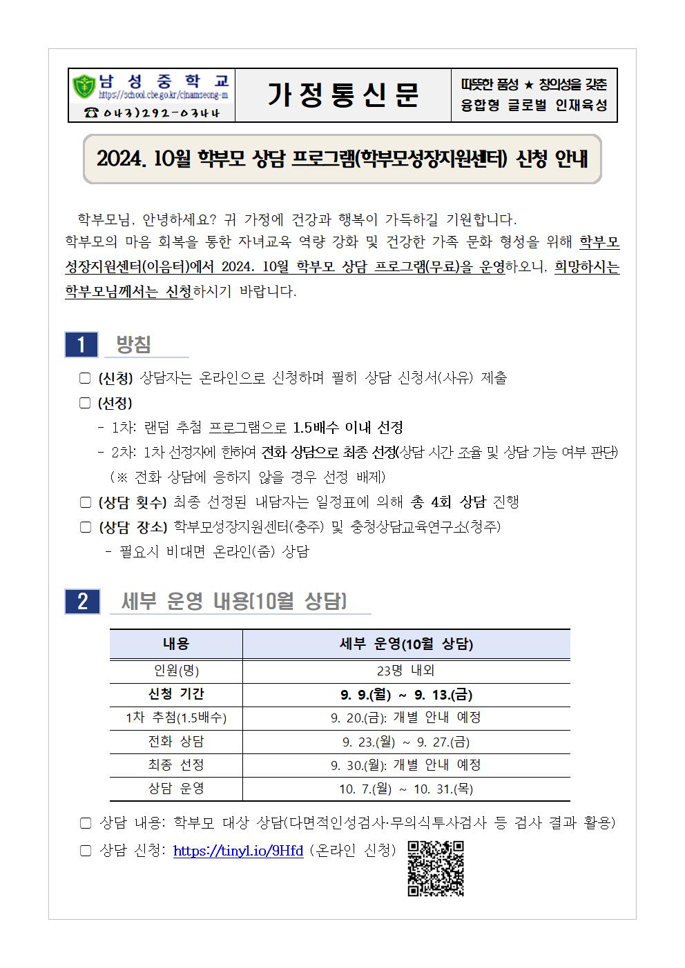 2024. 10월 학부모 상담 프로그램(학부모성장지원센터) 신청 안내 가정통신문001