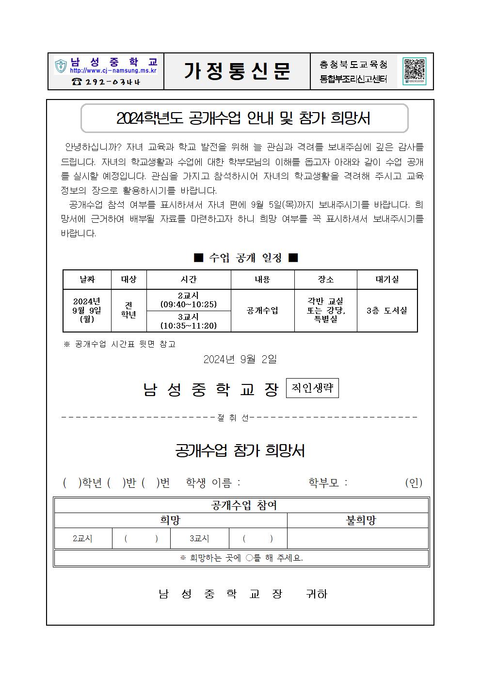 2024학년도 수업공개 가정통신문001