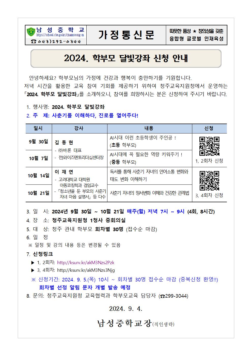 2024. 학부모 달빛강좌 신청 안내 가정통신문001