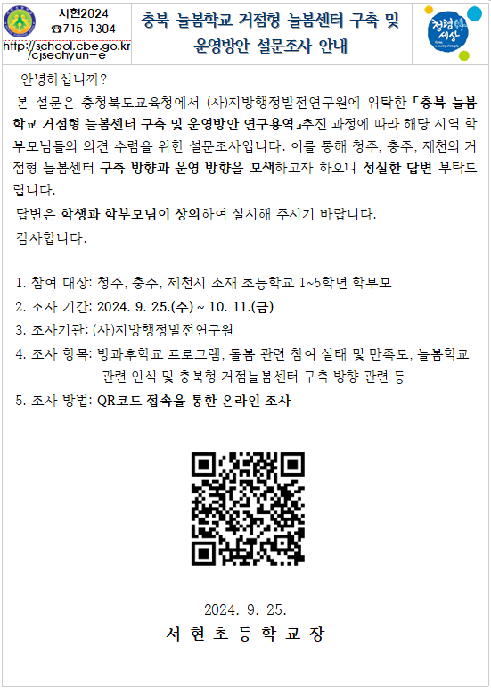 충북 늘봄학교 거점형 늘봄센터 구축 및 운영방안 설문조사 안내