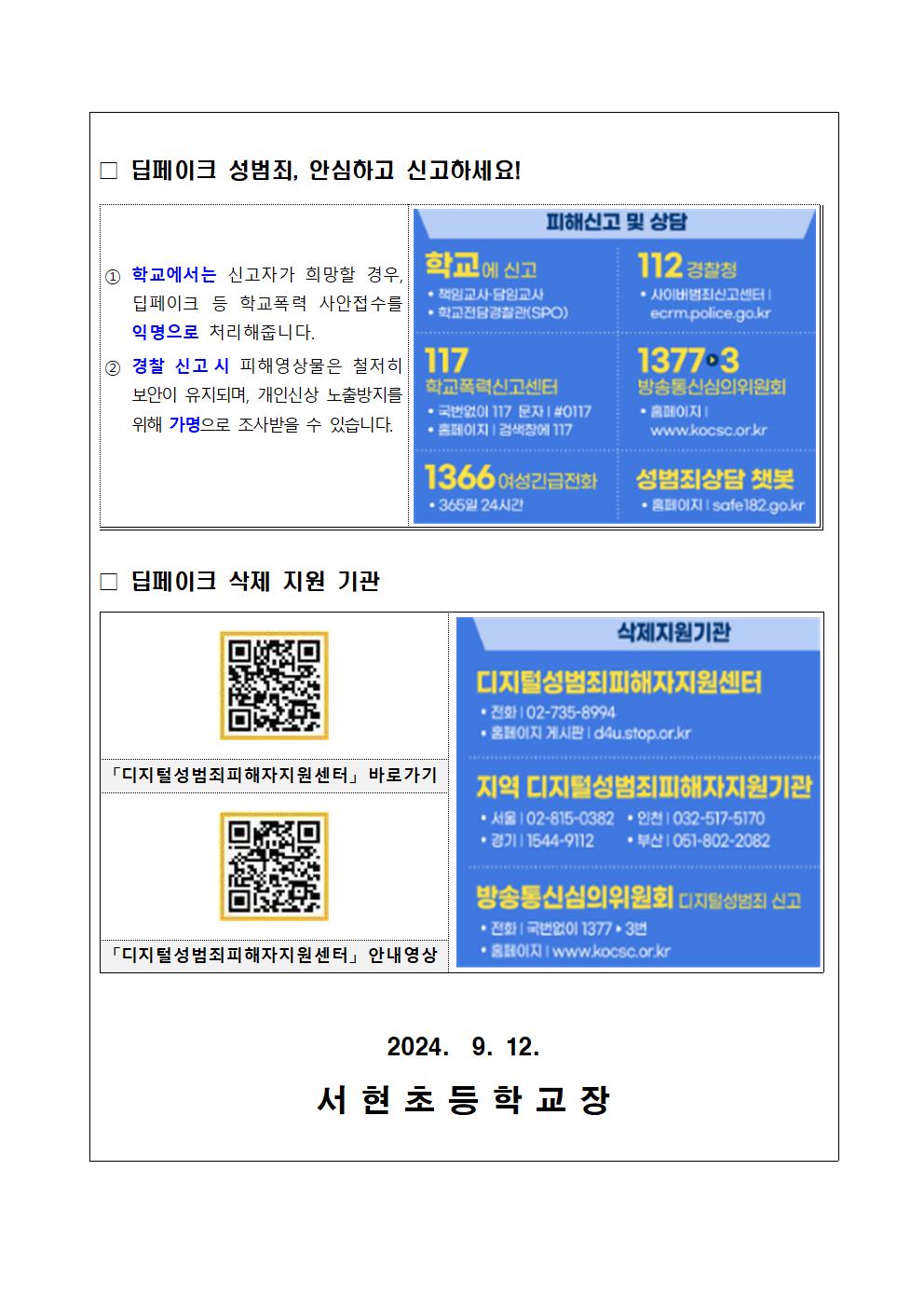 딥페이크 허위 영상물 예방 및 대응을 위한 안내002