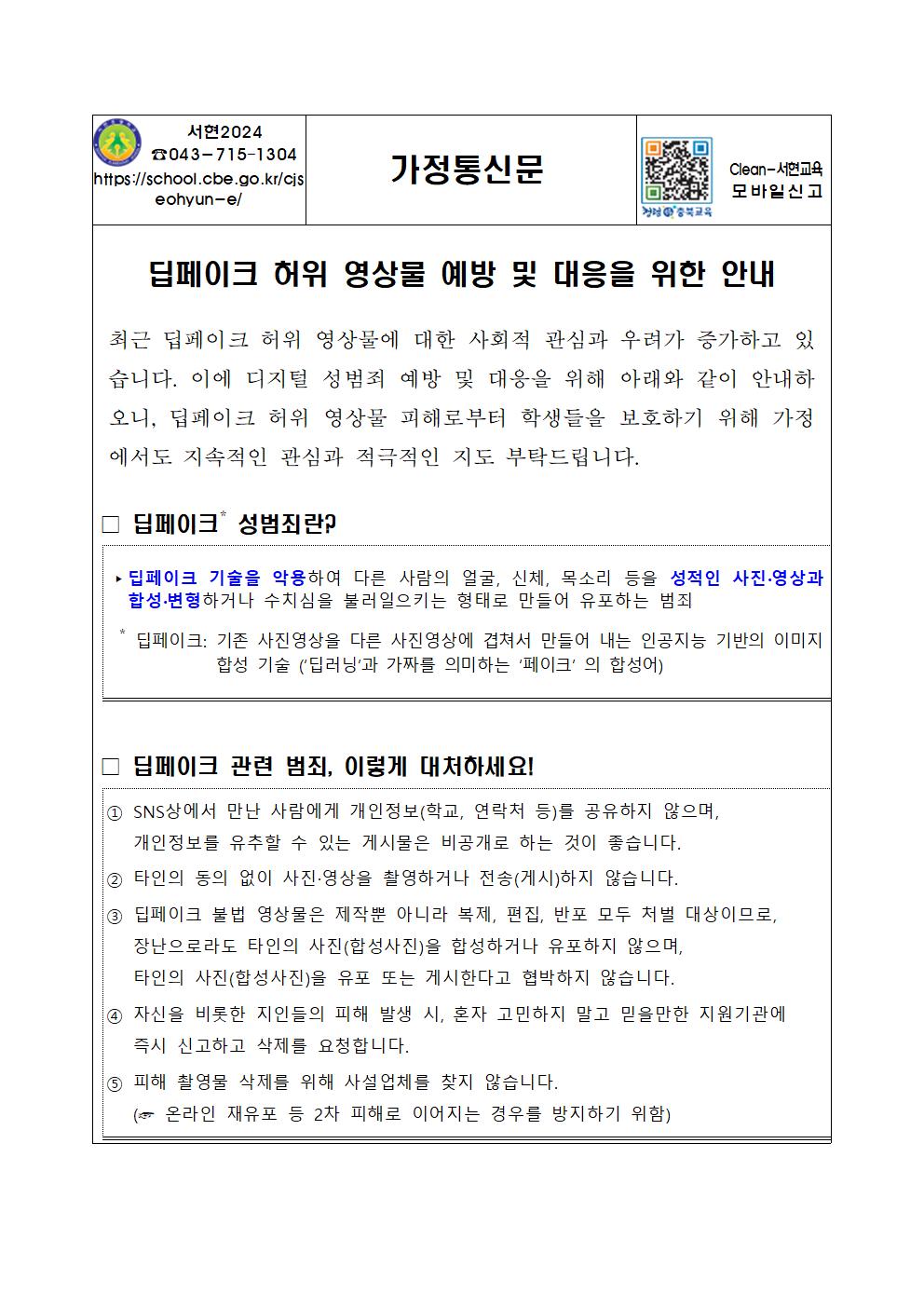 딥페이크 허위 영상물 예방 및 대응을 위한 안내001