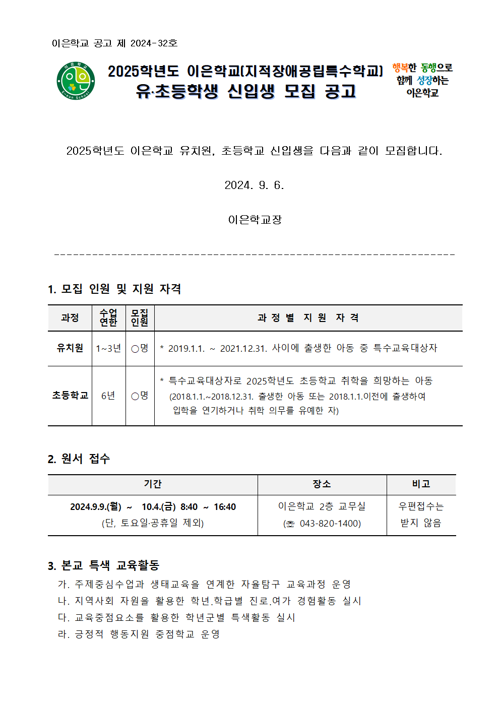 2025학년도 이은학교(유,초) 신입생 모집 공고001