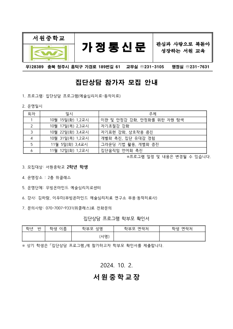 가정통신문(집단상담 참가자 모집)