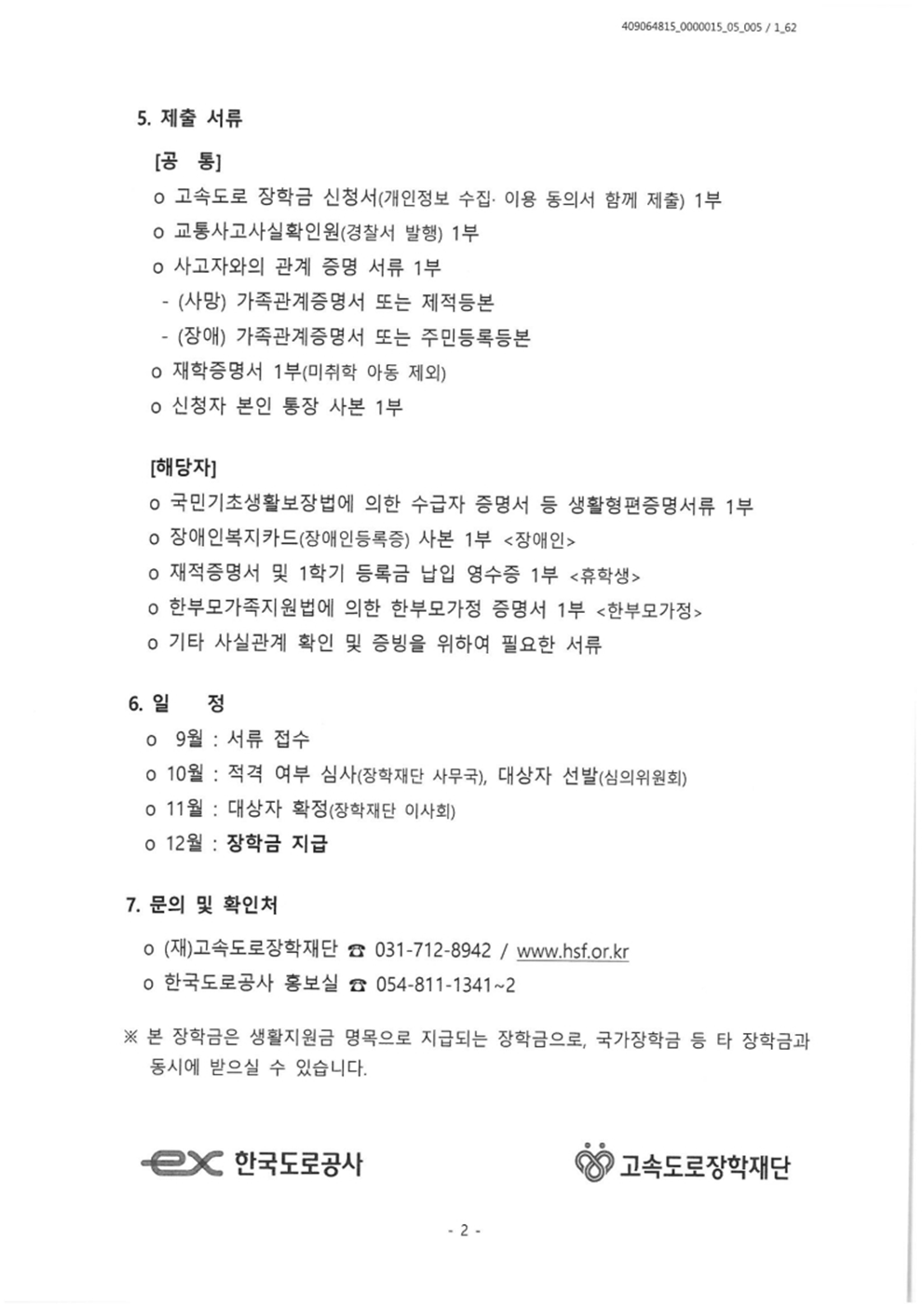 충청북도교육청 재정복지과_2024년 고속도로 장학생 선발 안내문002