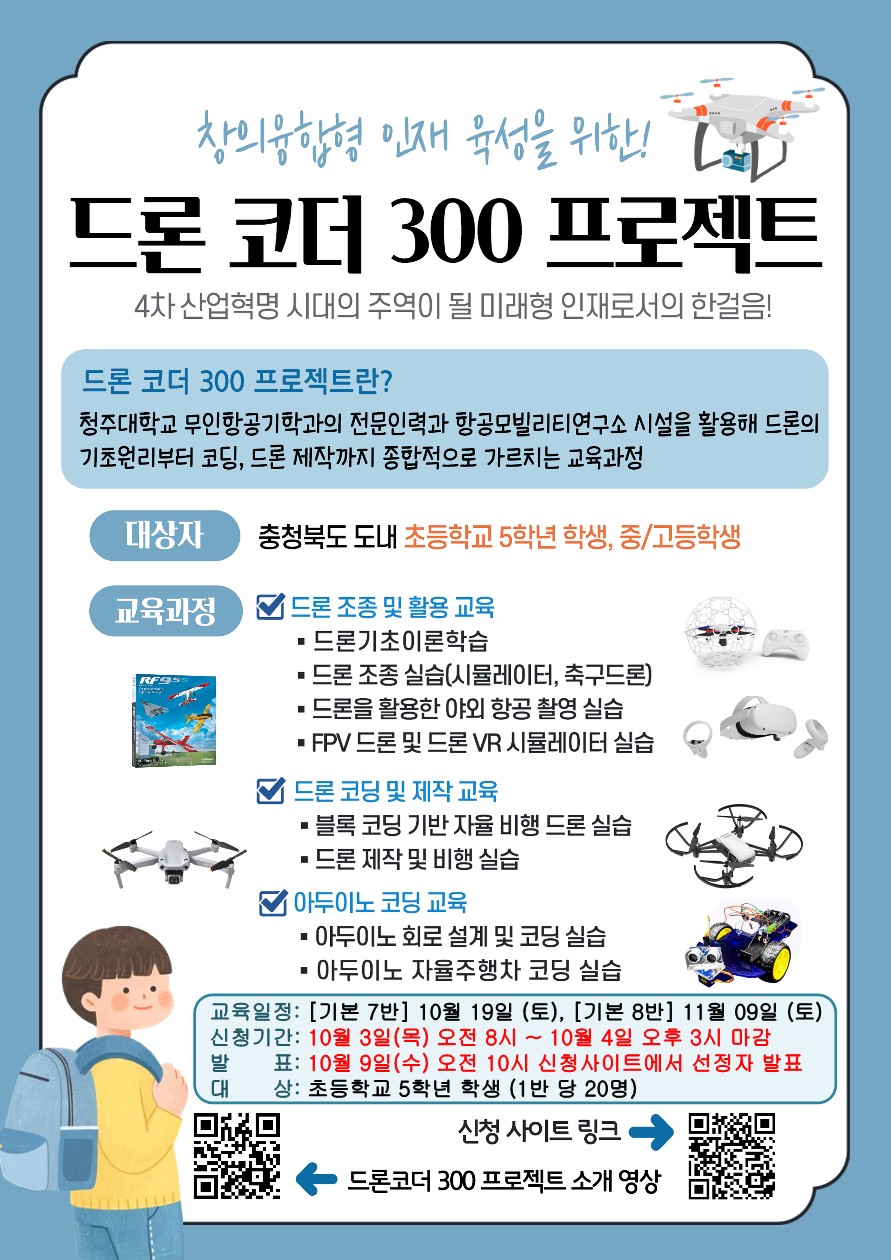 충청북도교육청 창의특수교육과_드론코더300프로젝트_7,8기_1