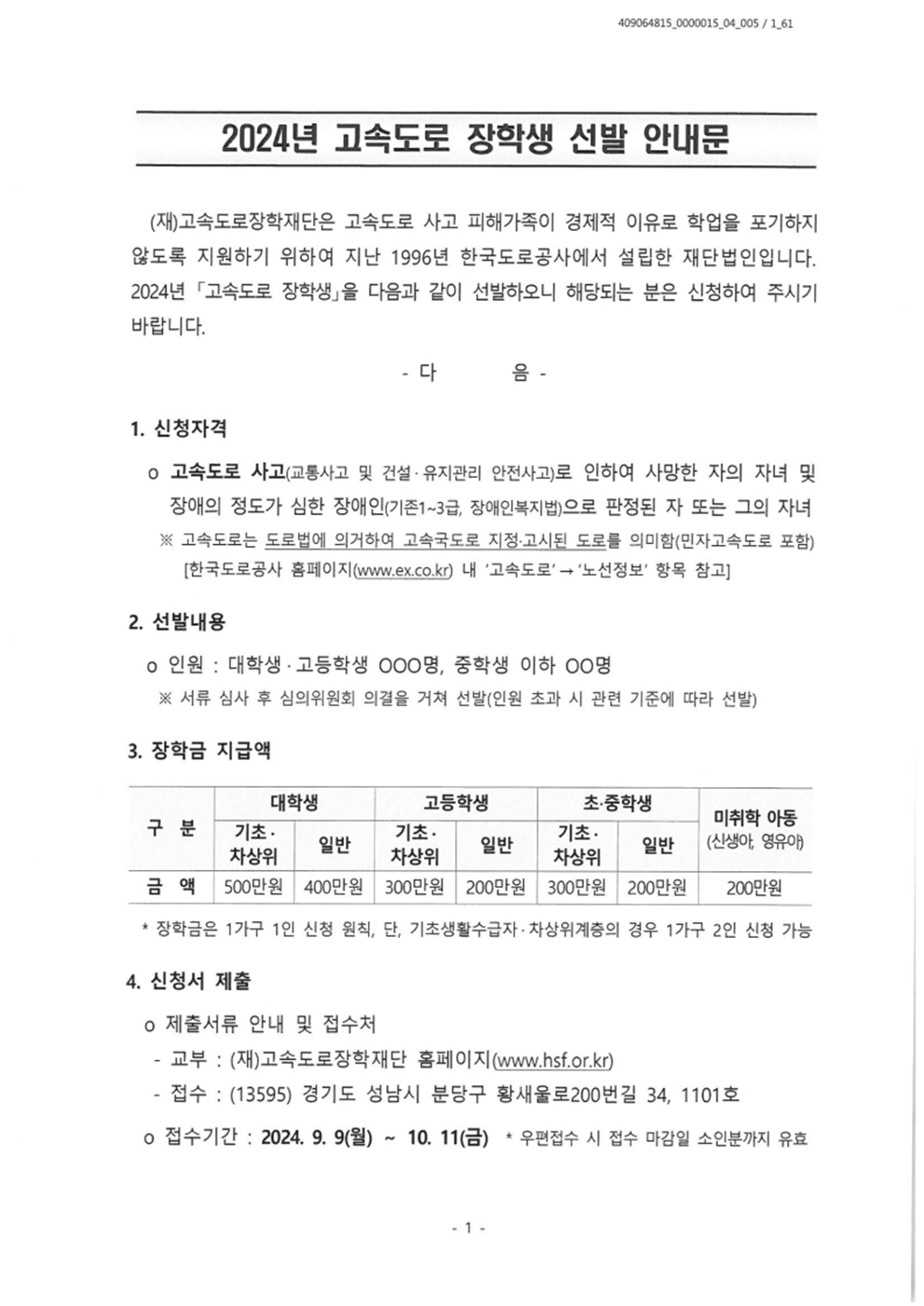 충청북도교육청 재정복지과_2024년 고속도로 장학생 선발 안내문001