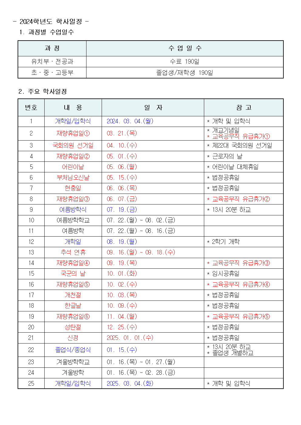 2024학년도 학사일정001